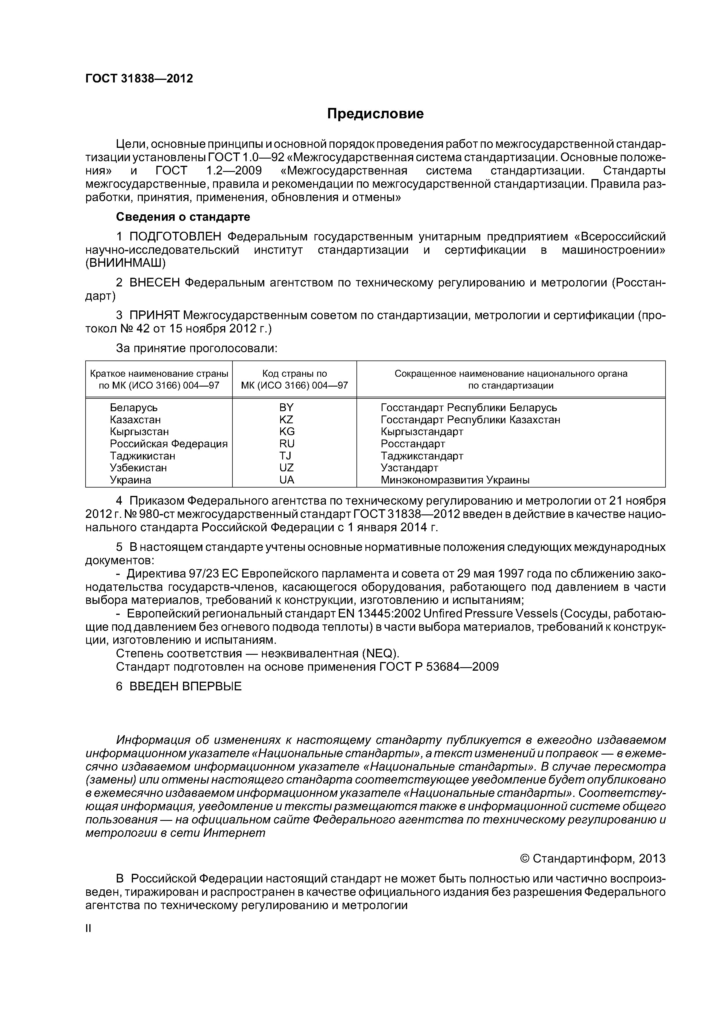 ГОСТ 31838-2012