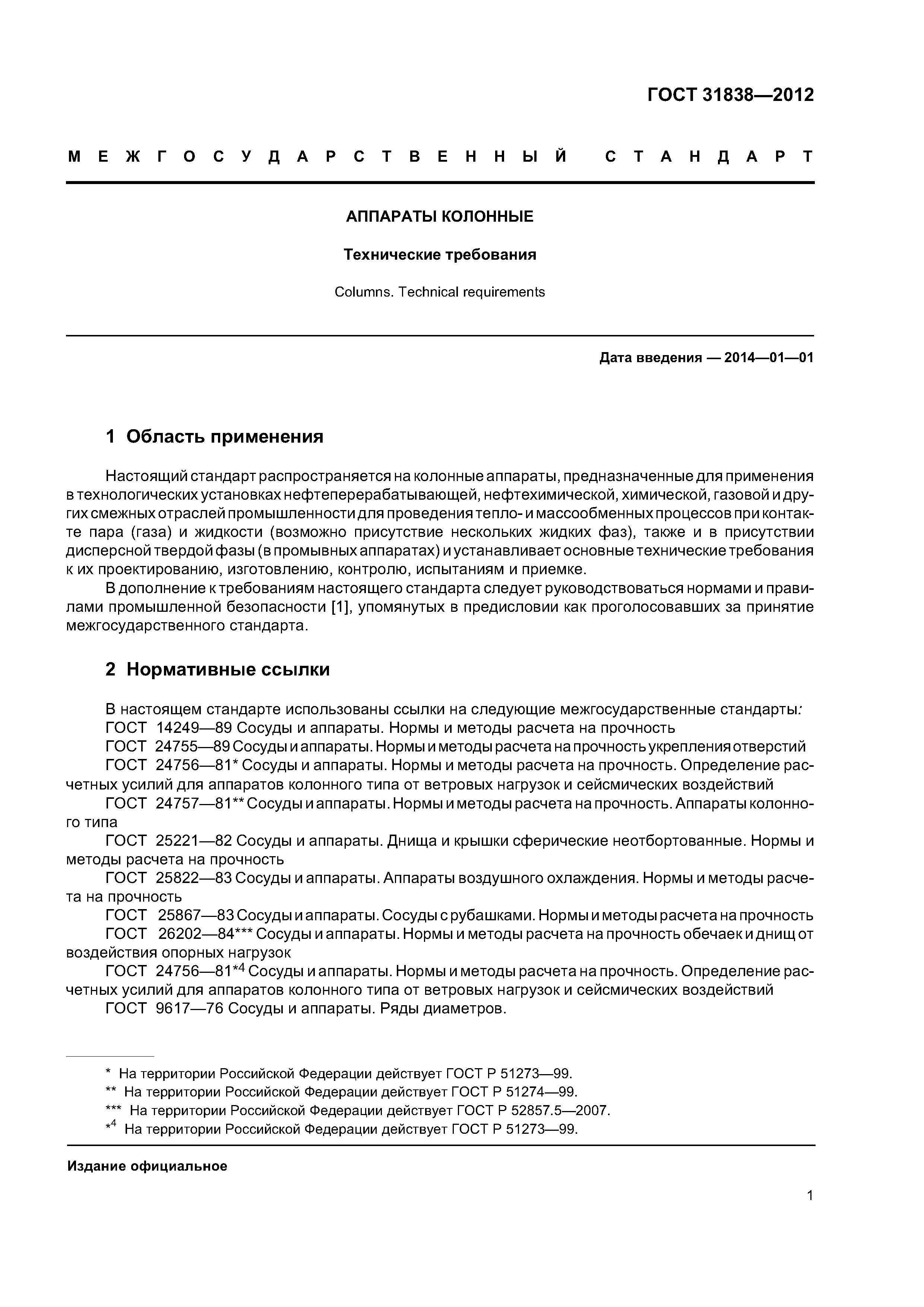 ГОСТ 31838-2012