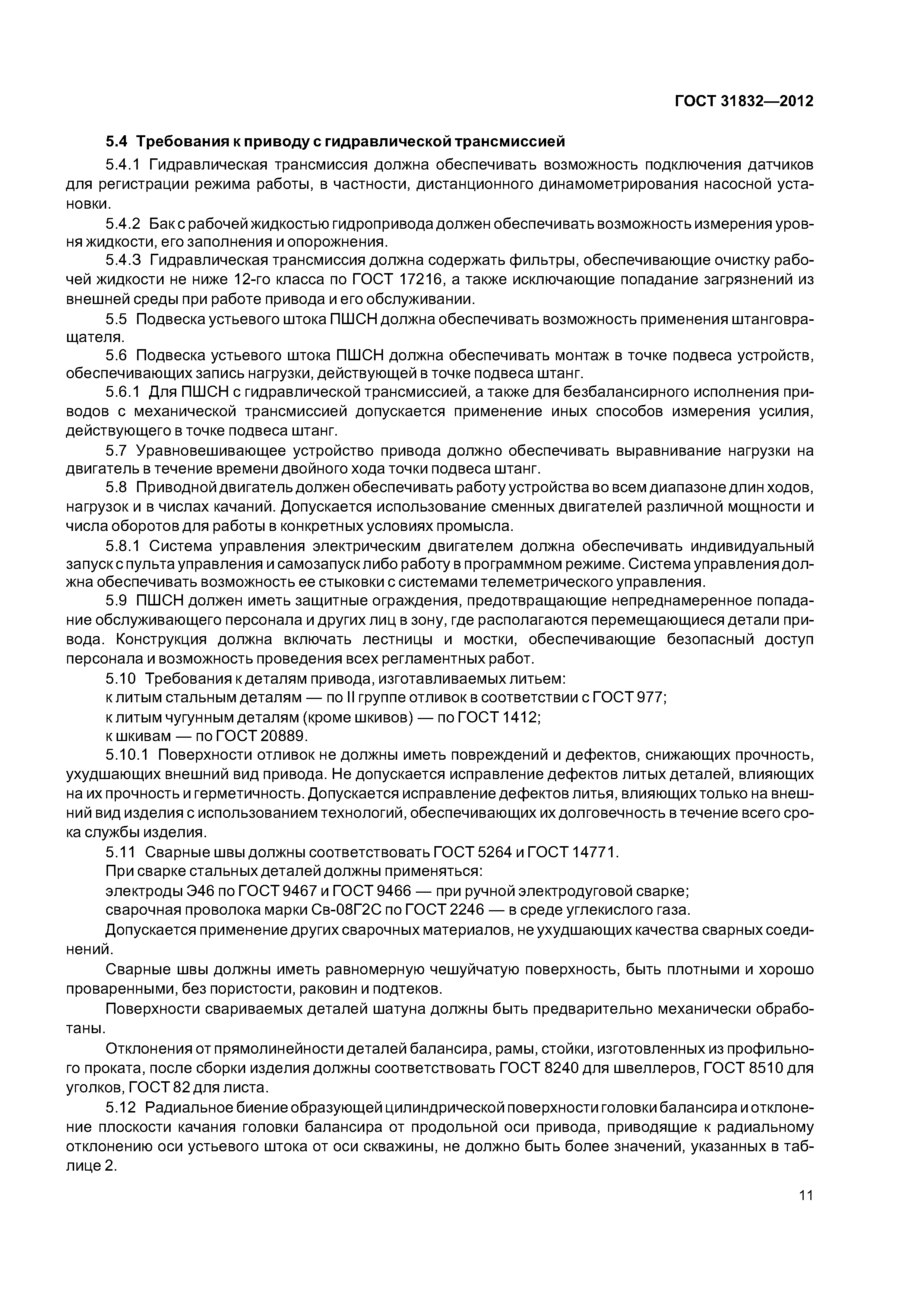ГОСТ 31832-2012