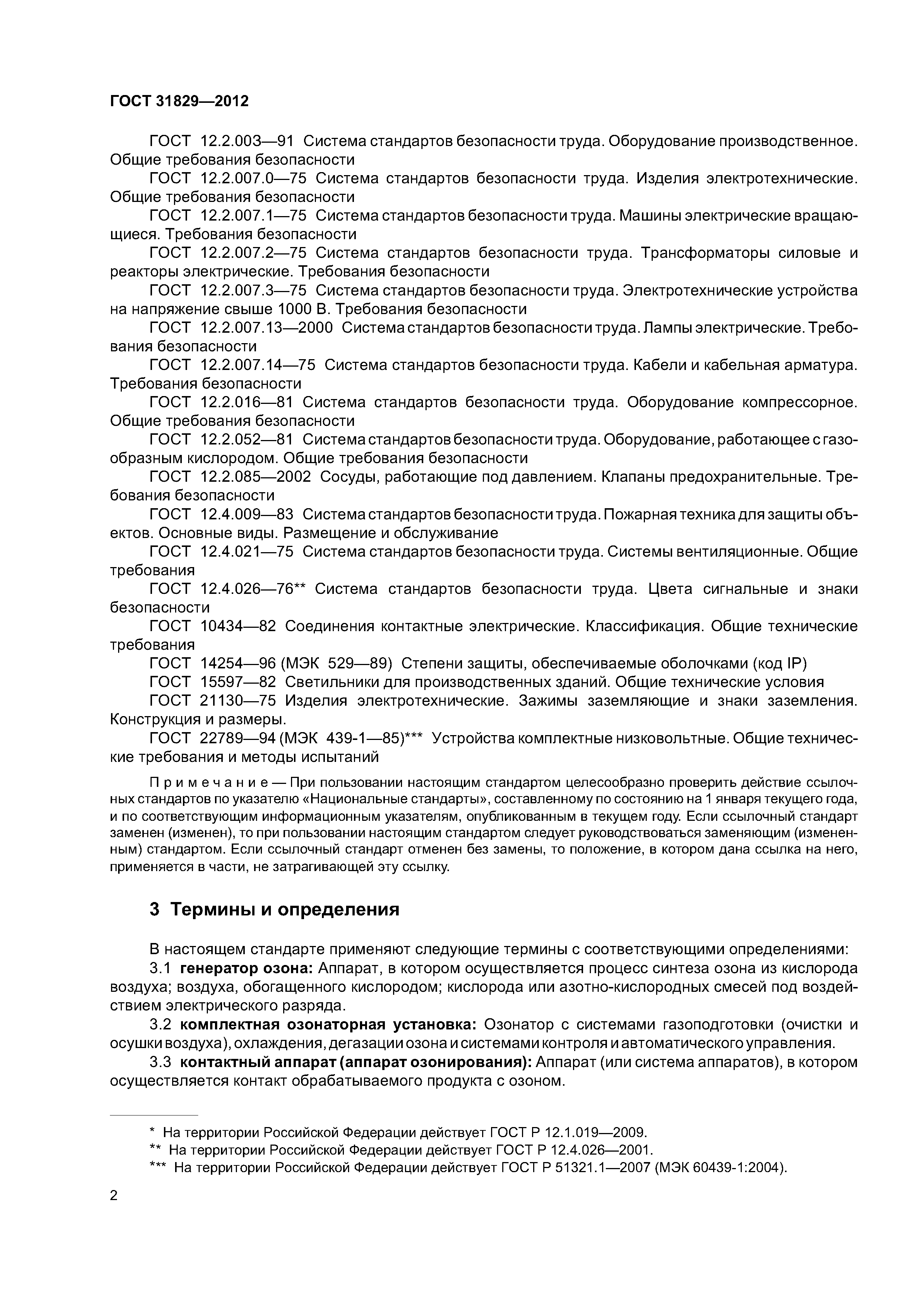 ГОСТ 31829-2012