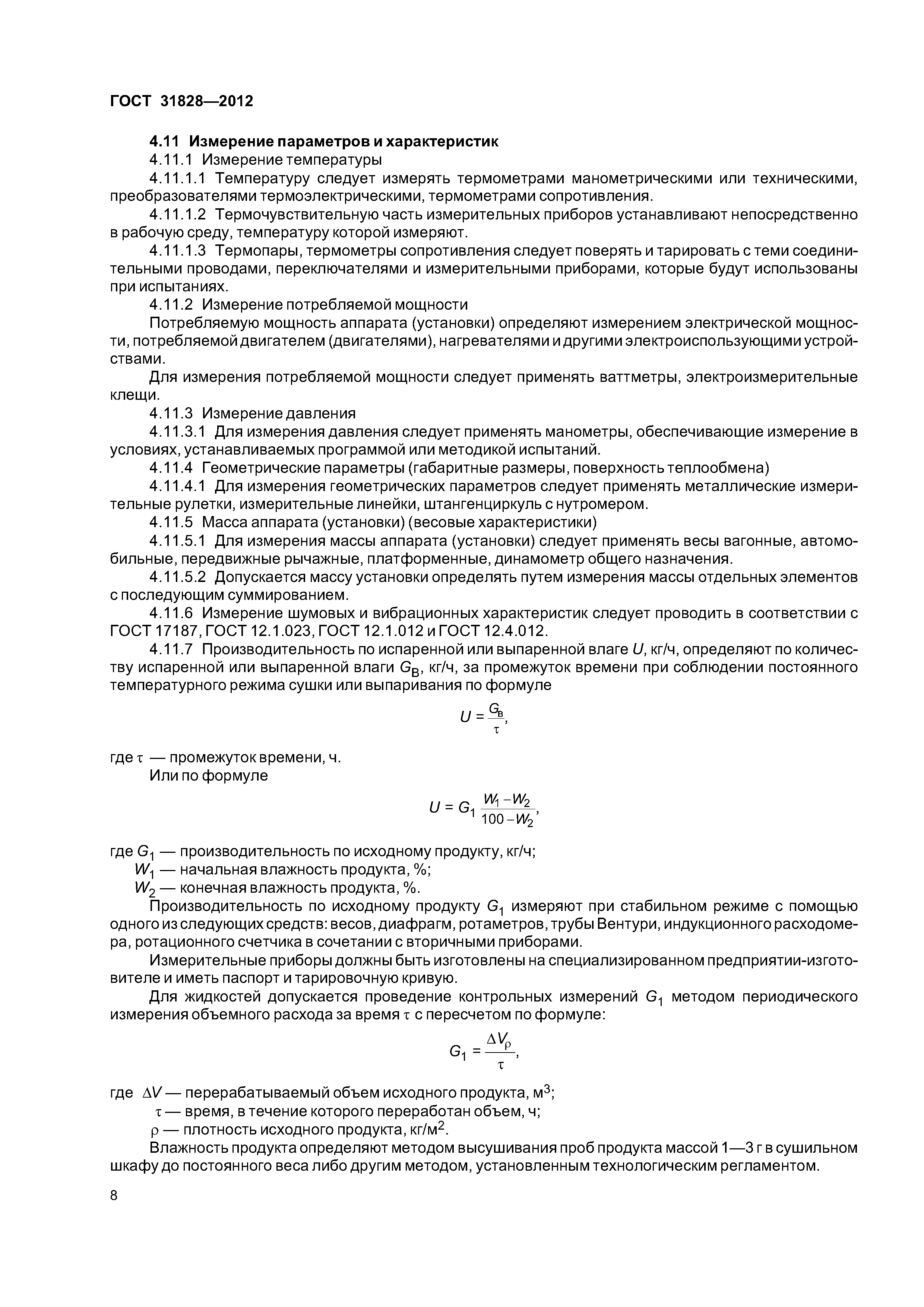 ГОСТ 31828-2012