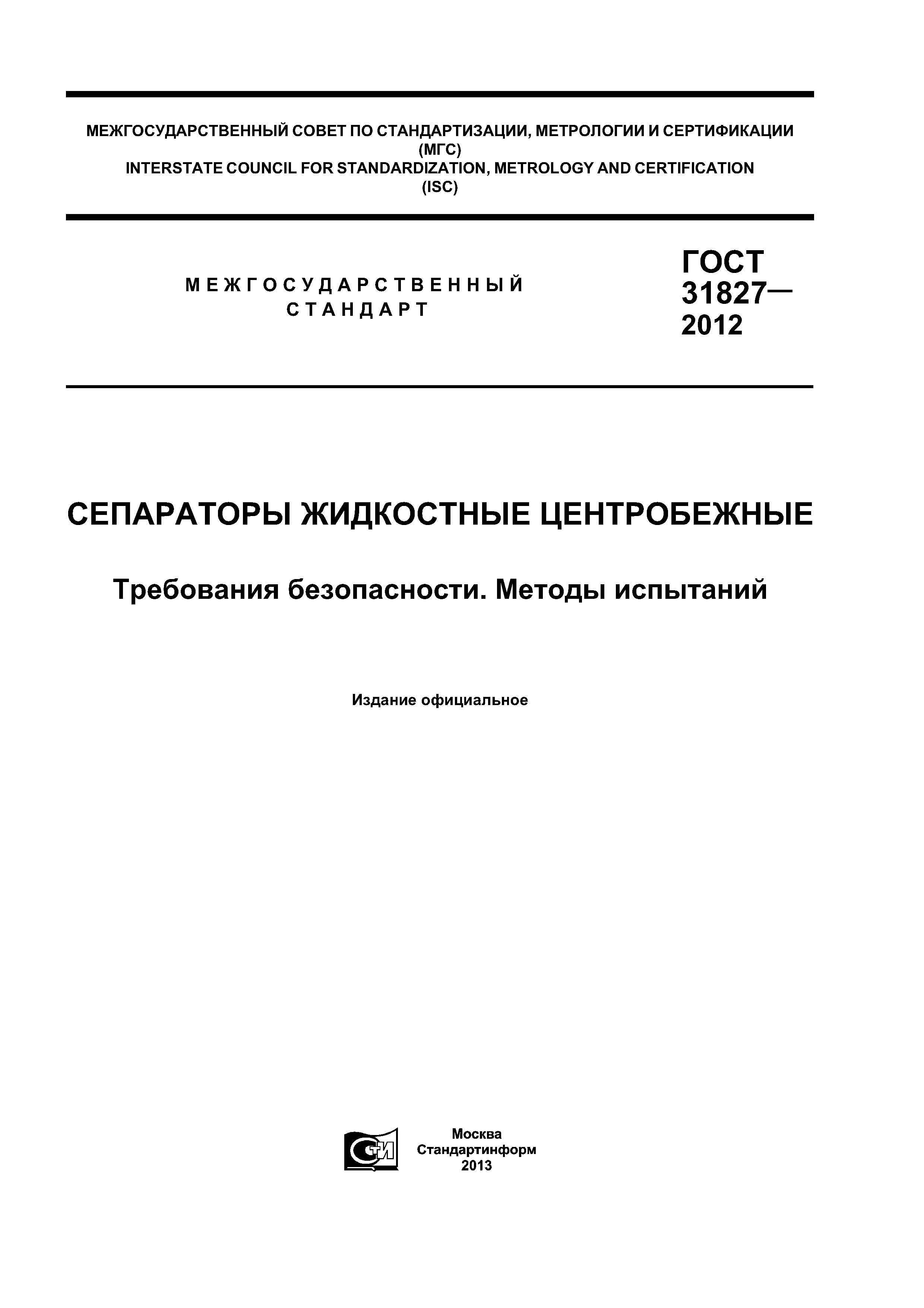 ГОСТ 31827-2012