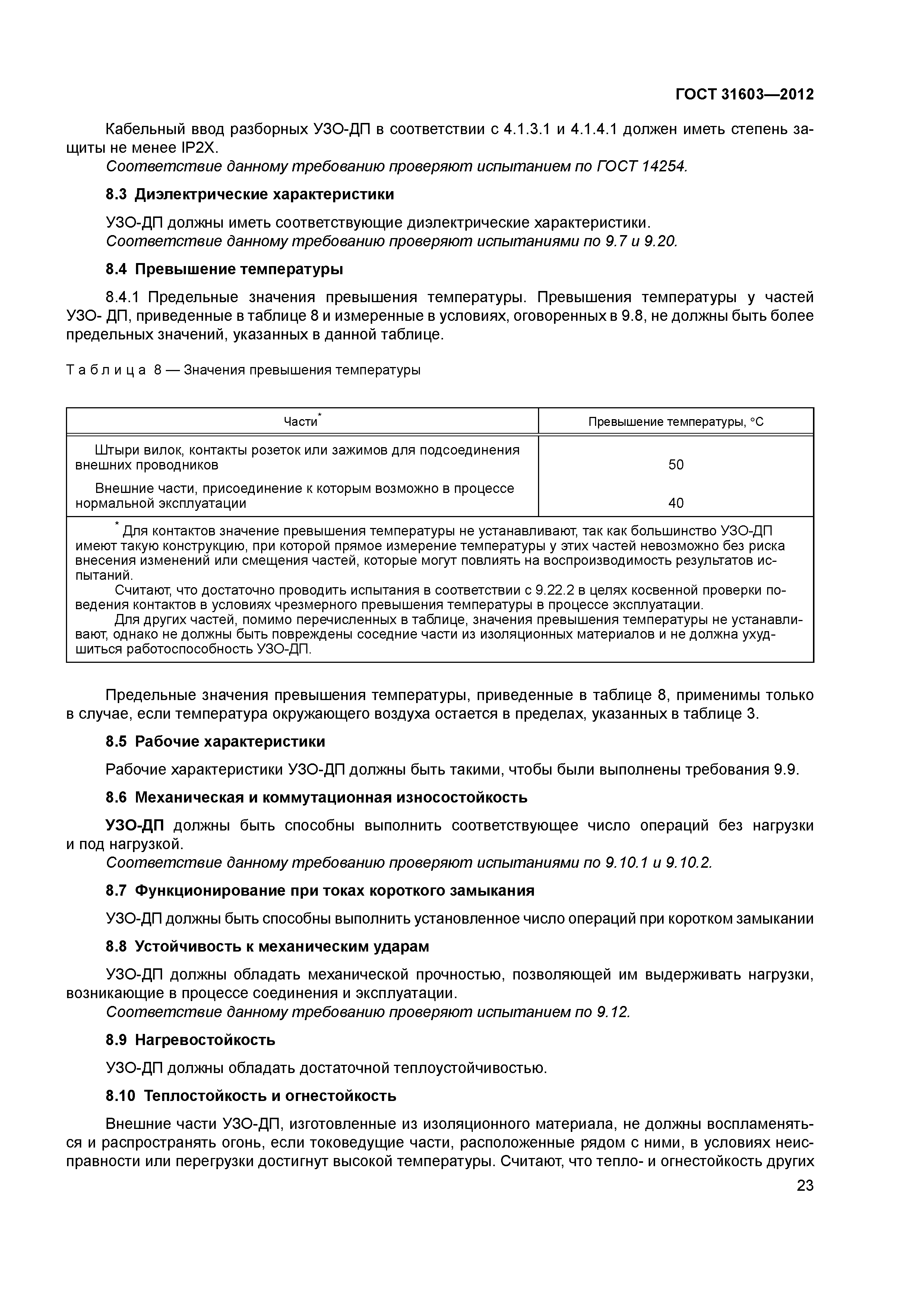 ГОСТ 31603-2012