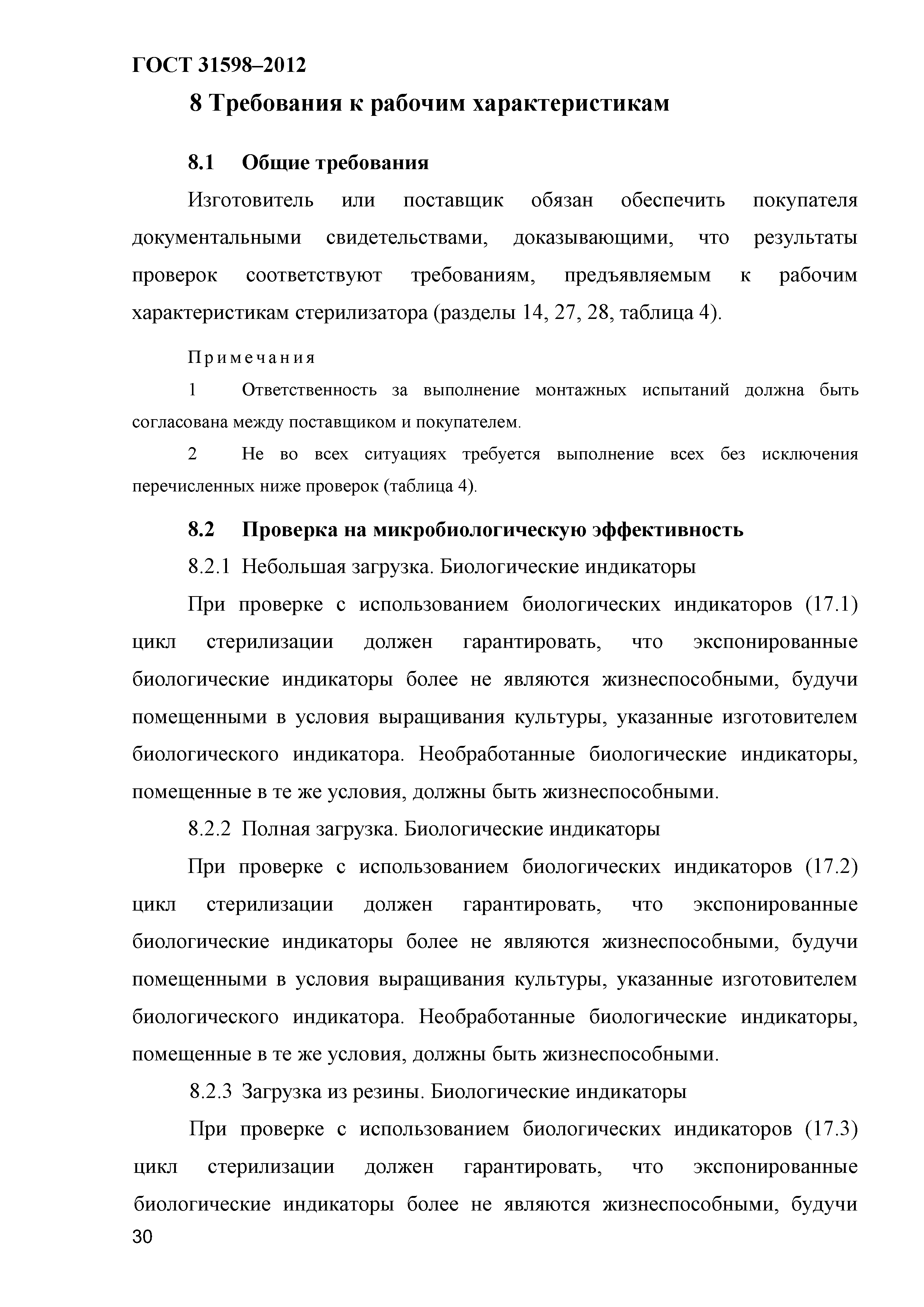 ГОСТ 31598-2012