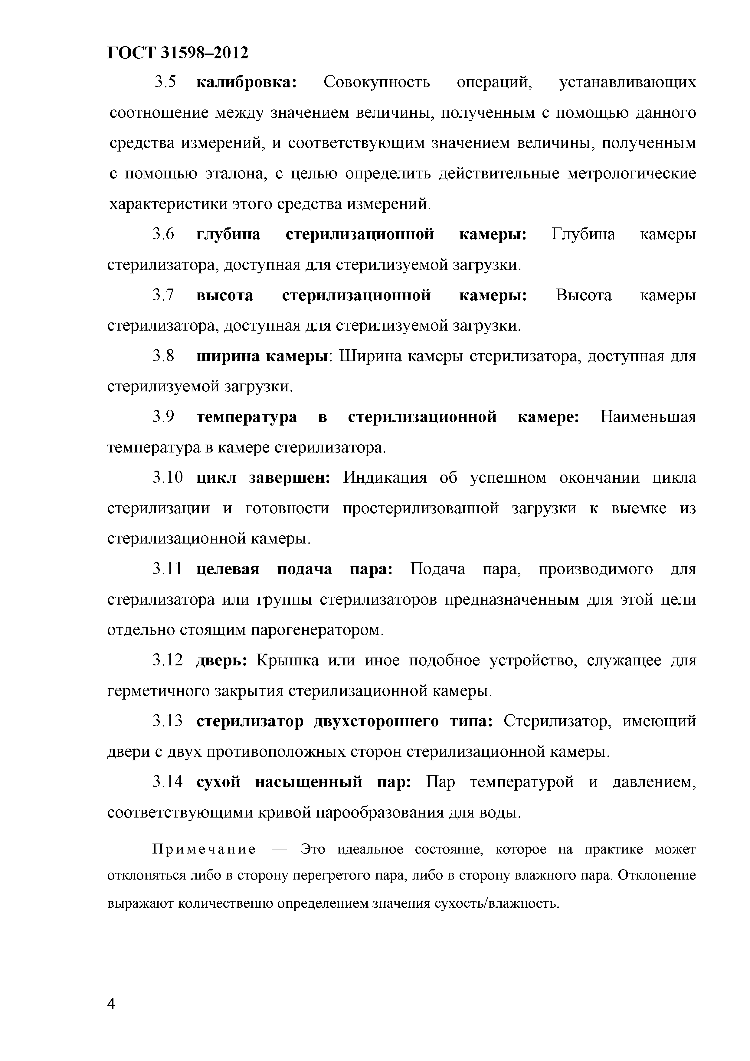 ГОСТ 31598-2012