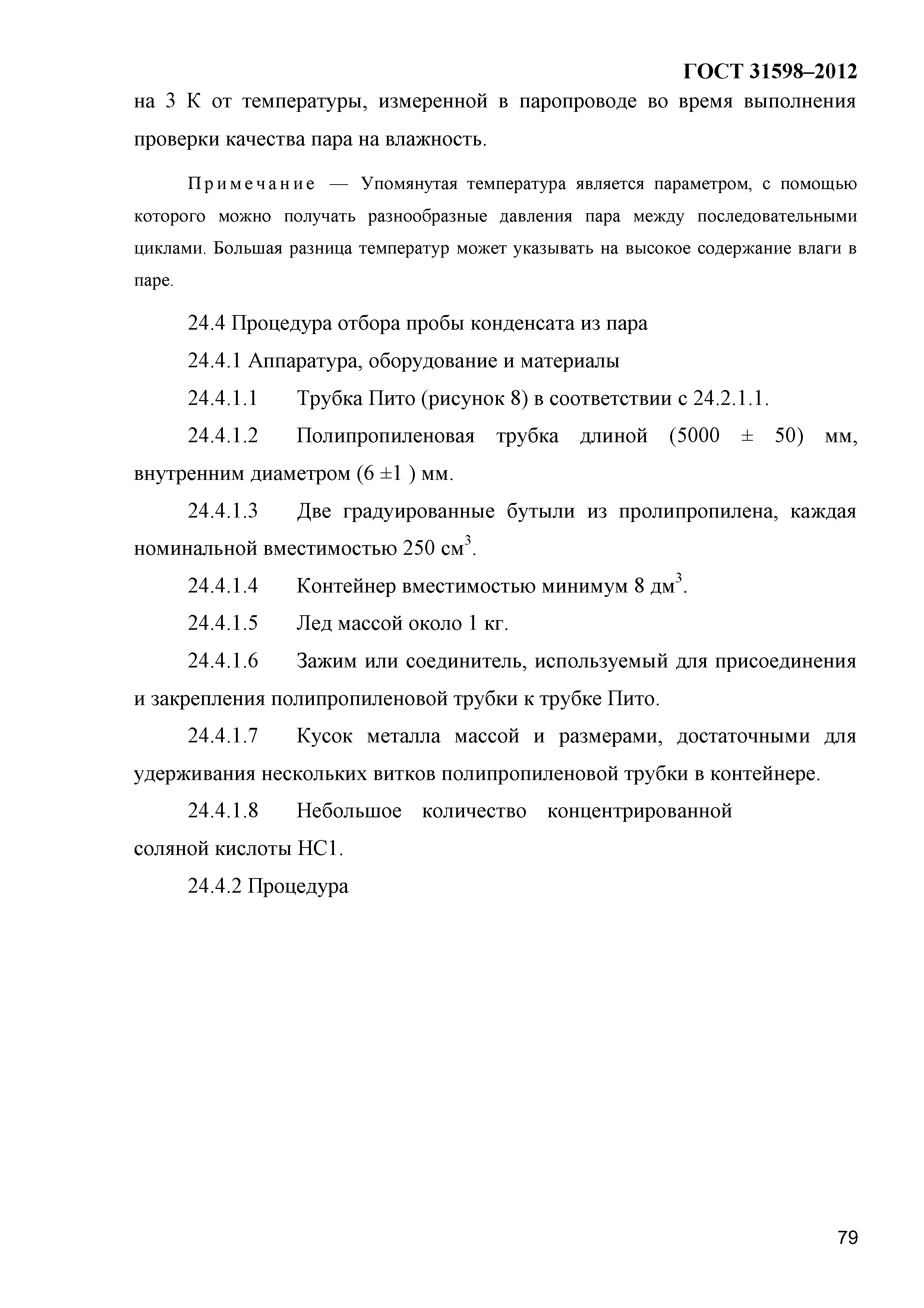ГОСТ 31598-2012