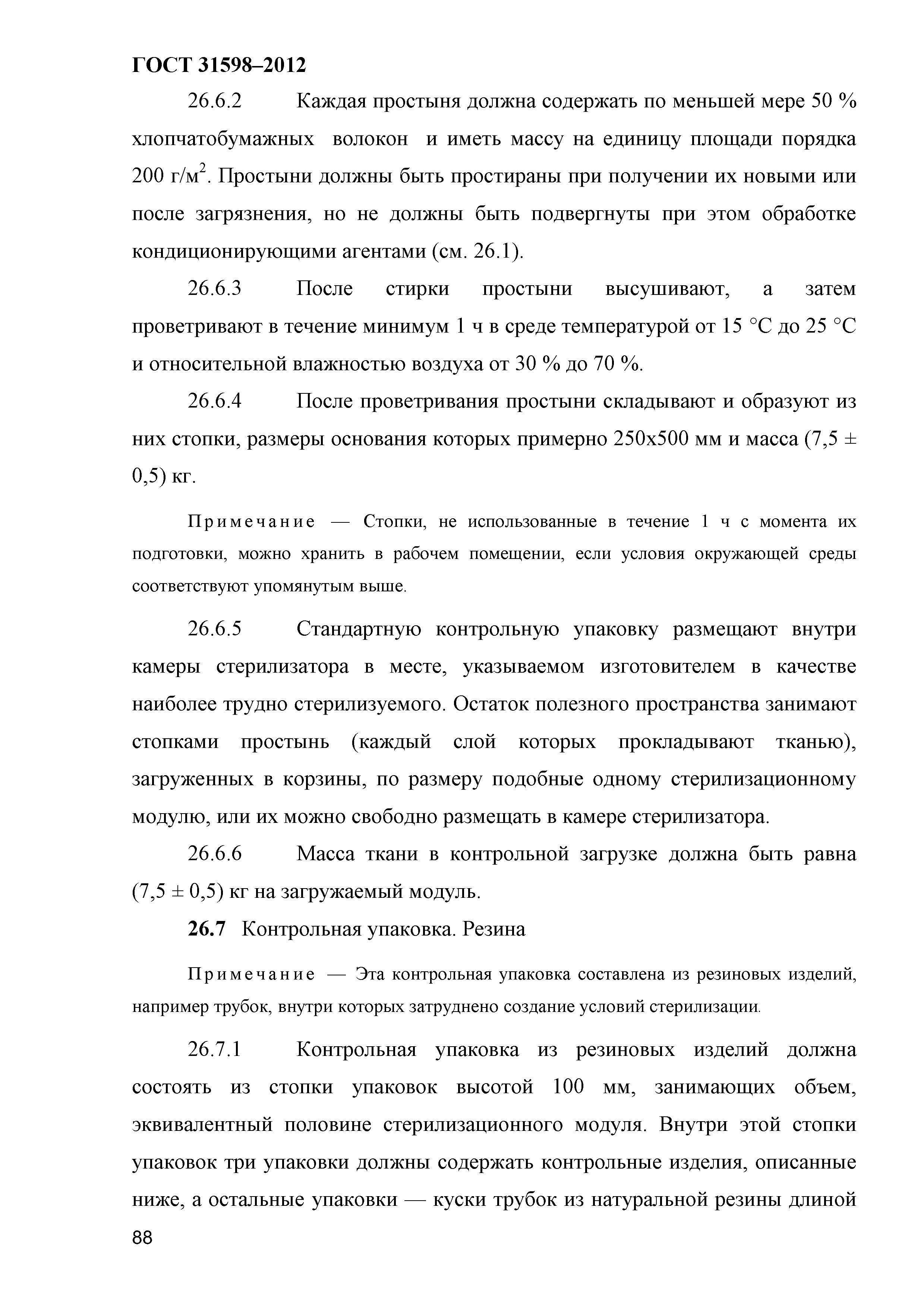 ГОСТ 31598-2012