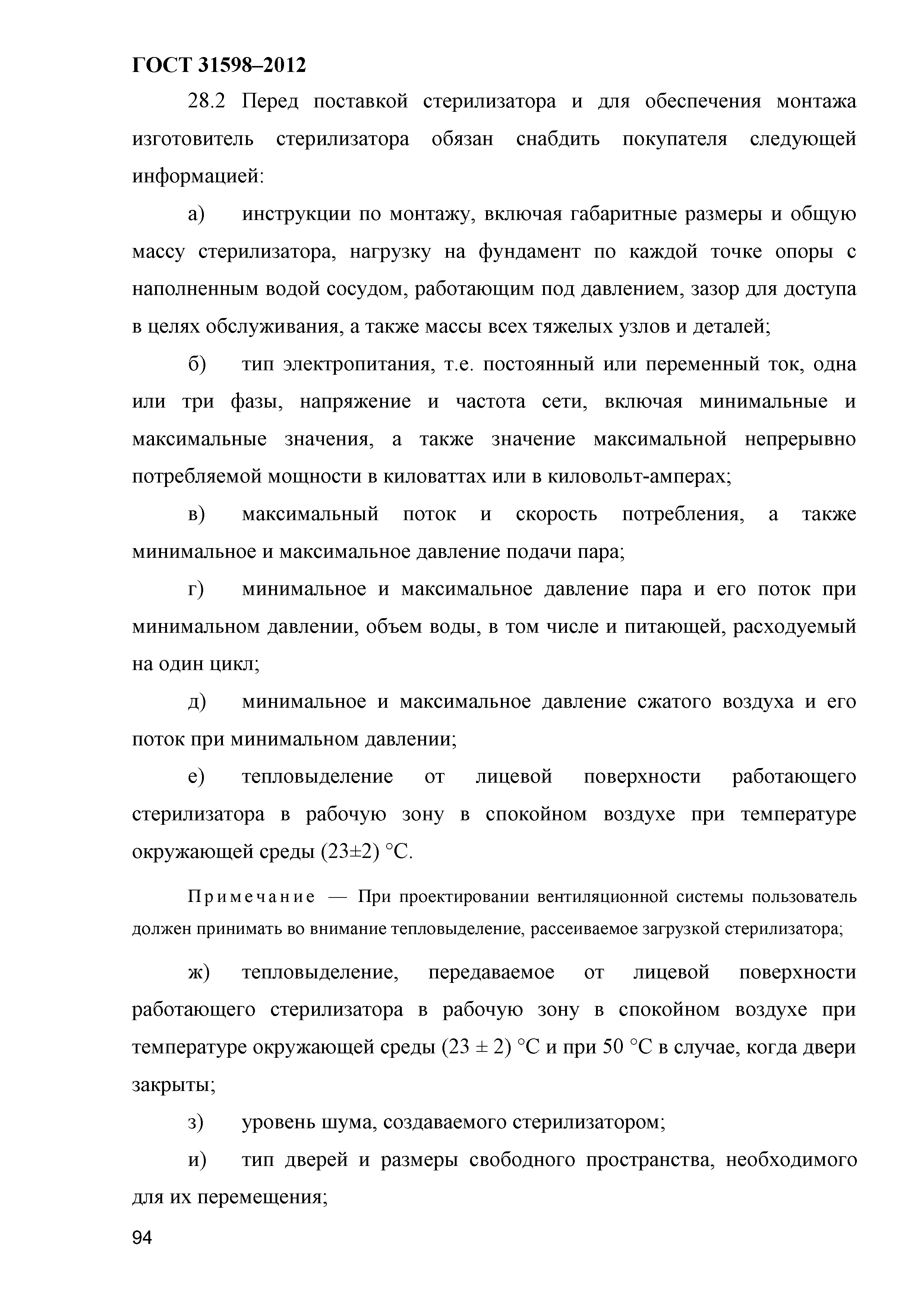 ГОСТ 31598-2012
