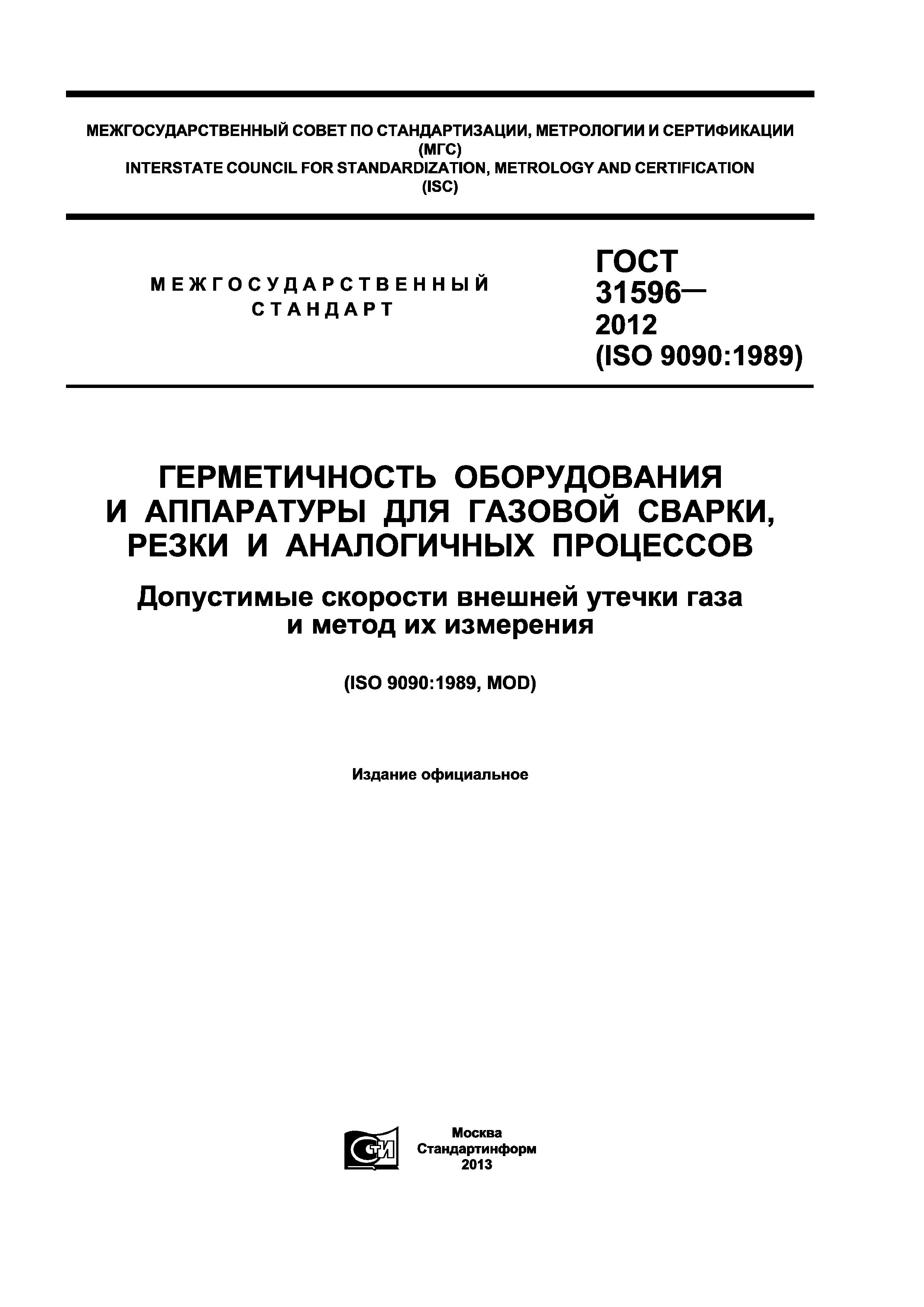 ГОСТ 31596-2012