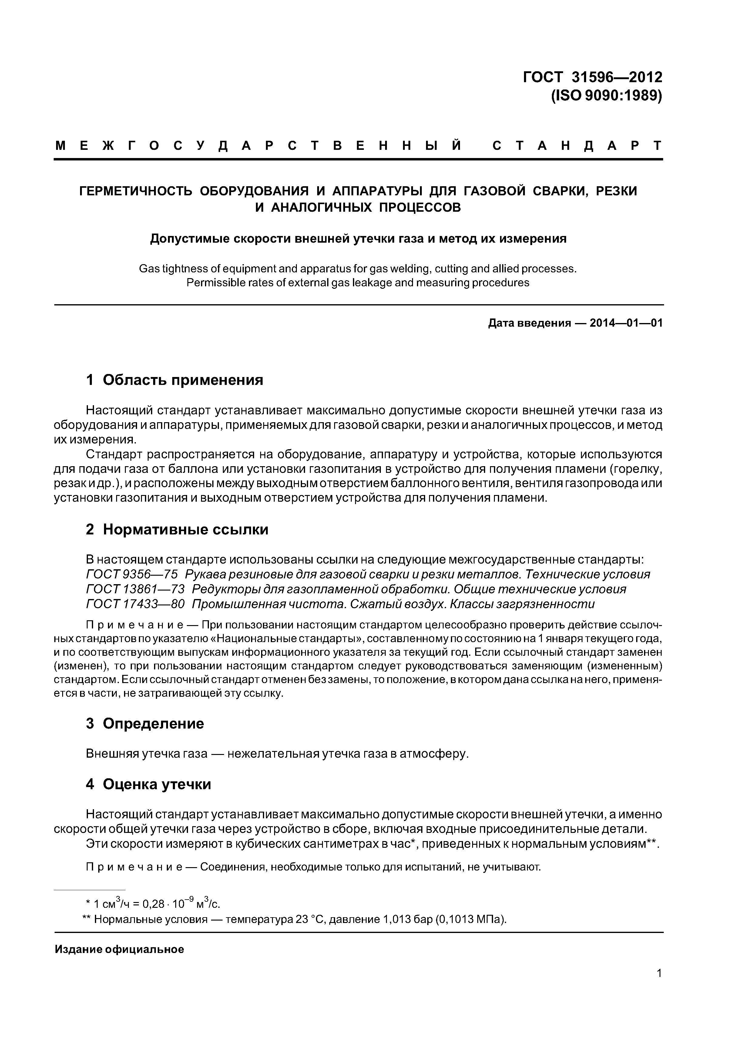 ГОСТ 31596-2012