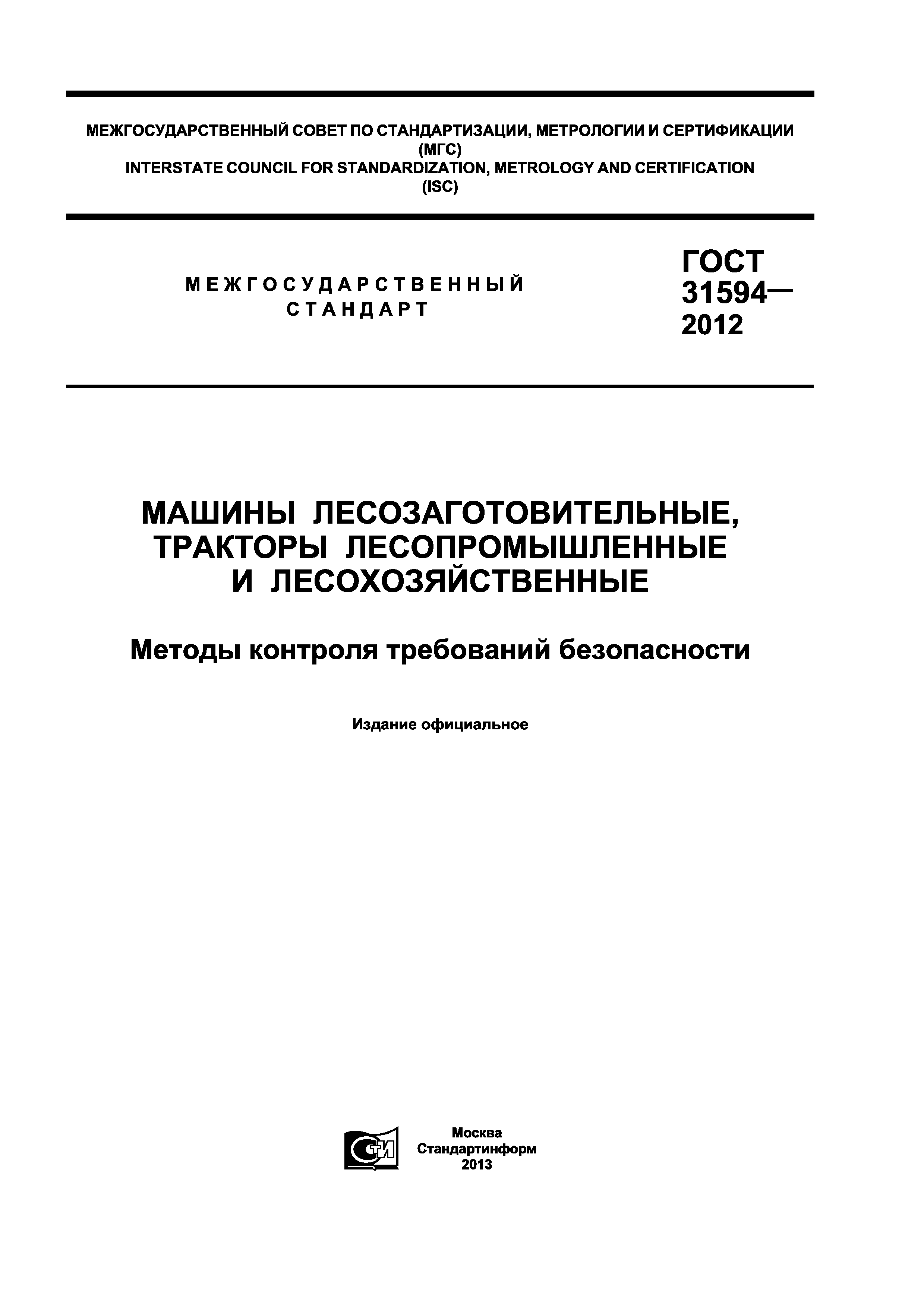 ГОСТ 31594-2012