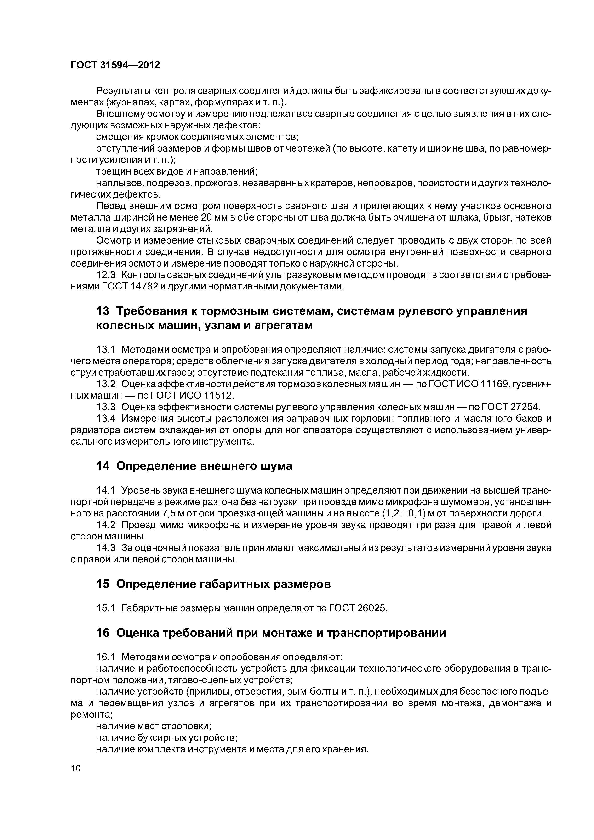 ГОСТ 31594-2012