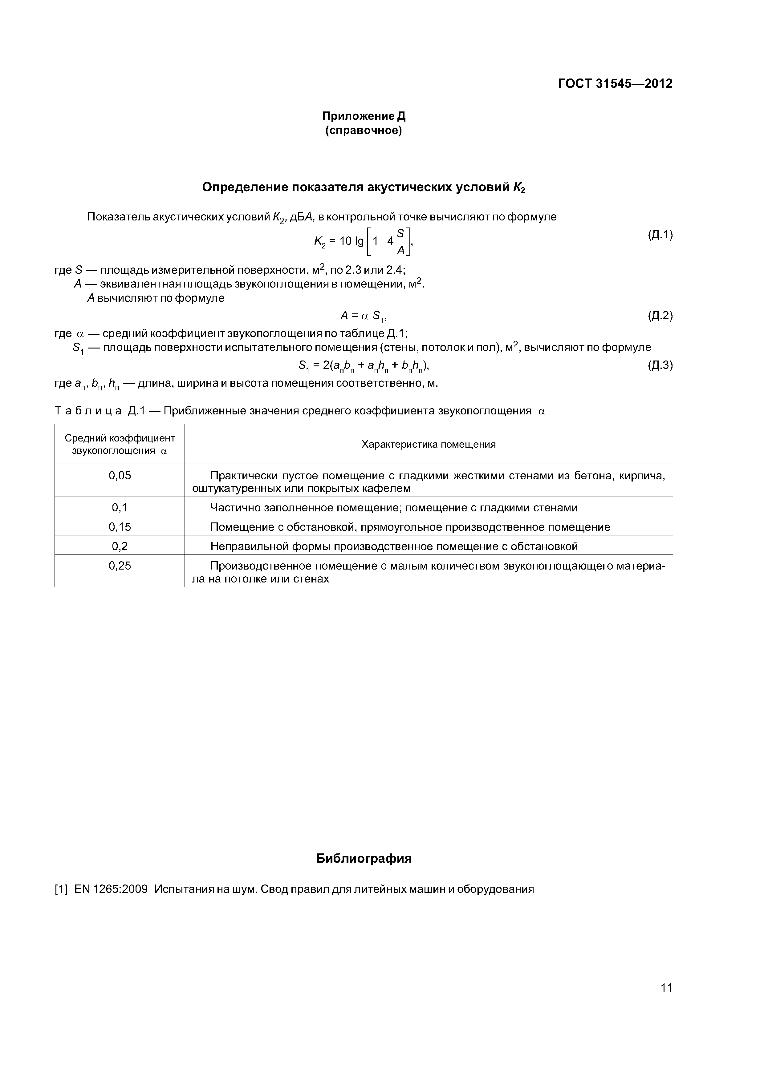 ГОСТ 31545-2012