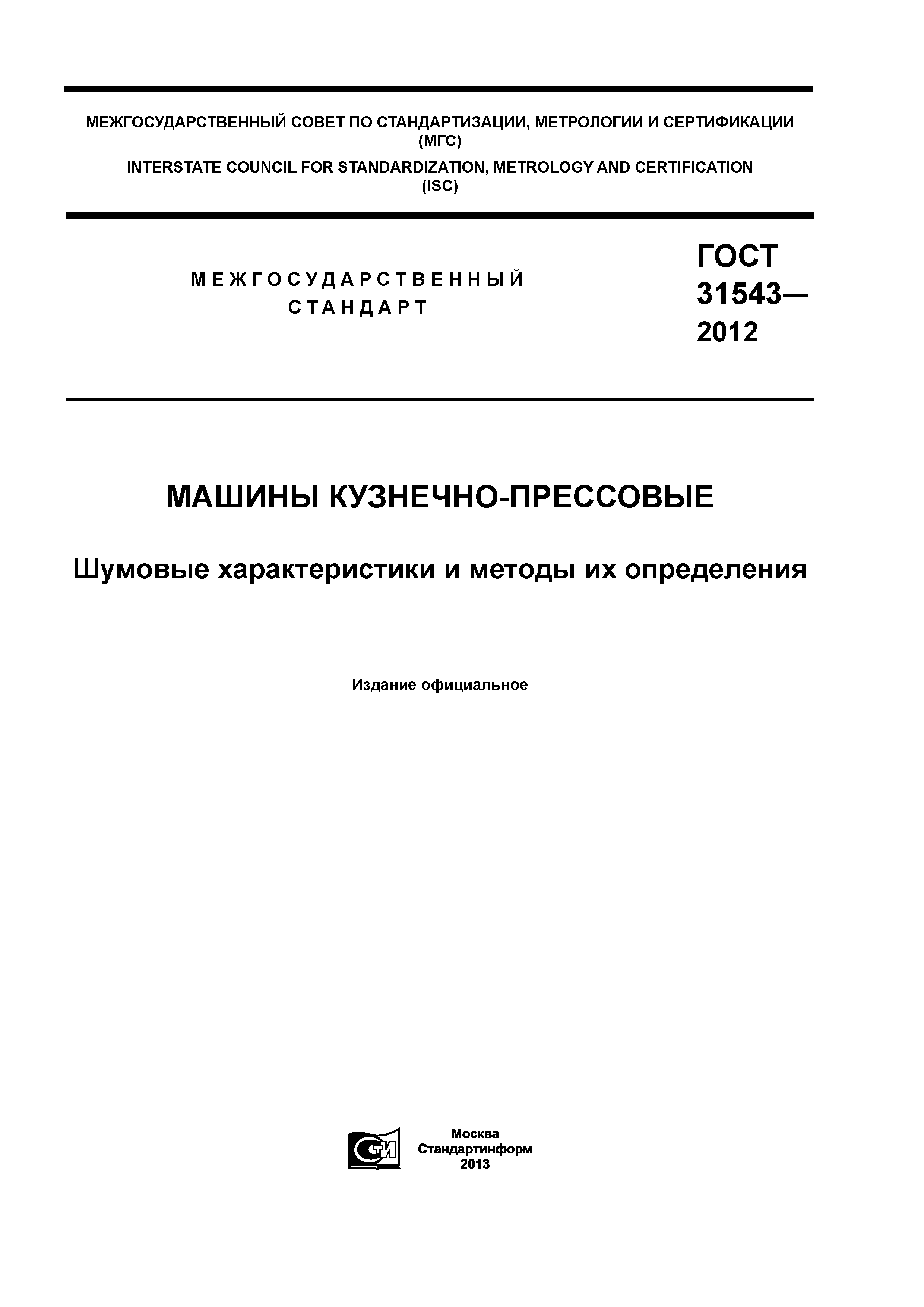 ГОСТ 31543-2012