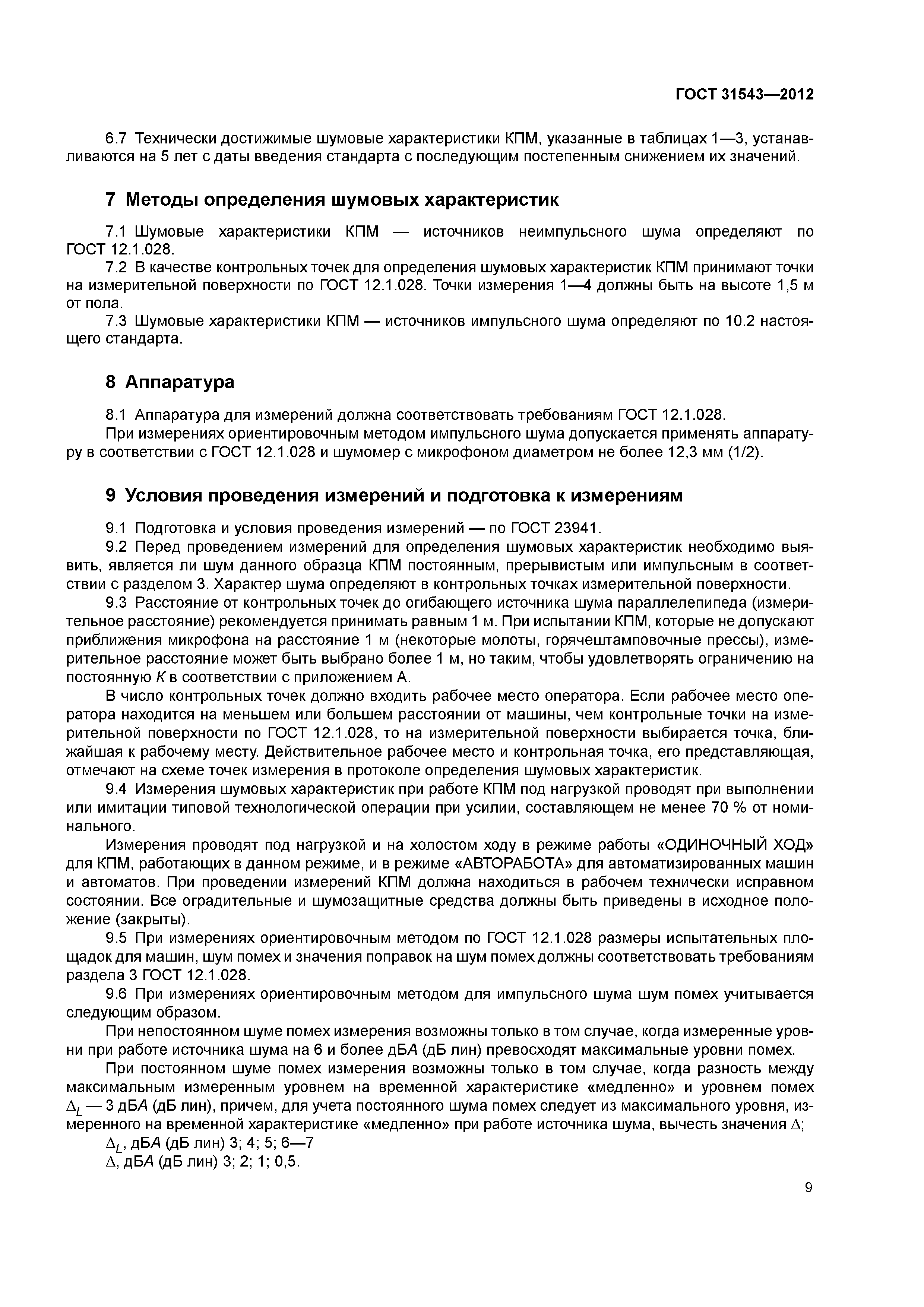 ГОСТ 31543-2012