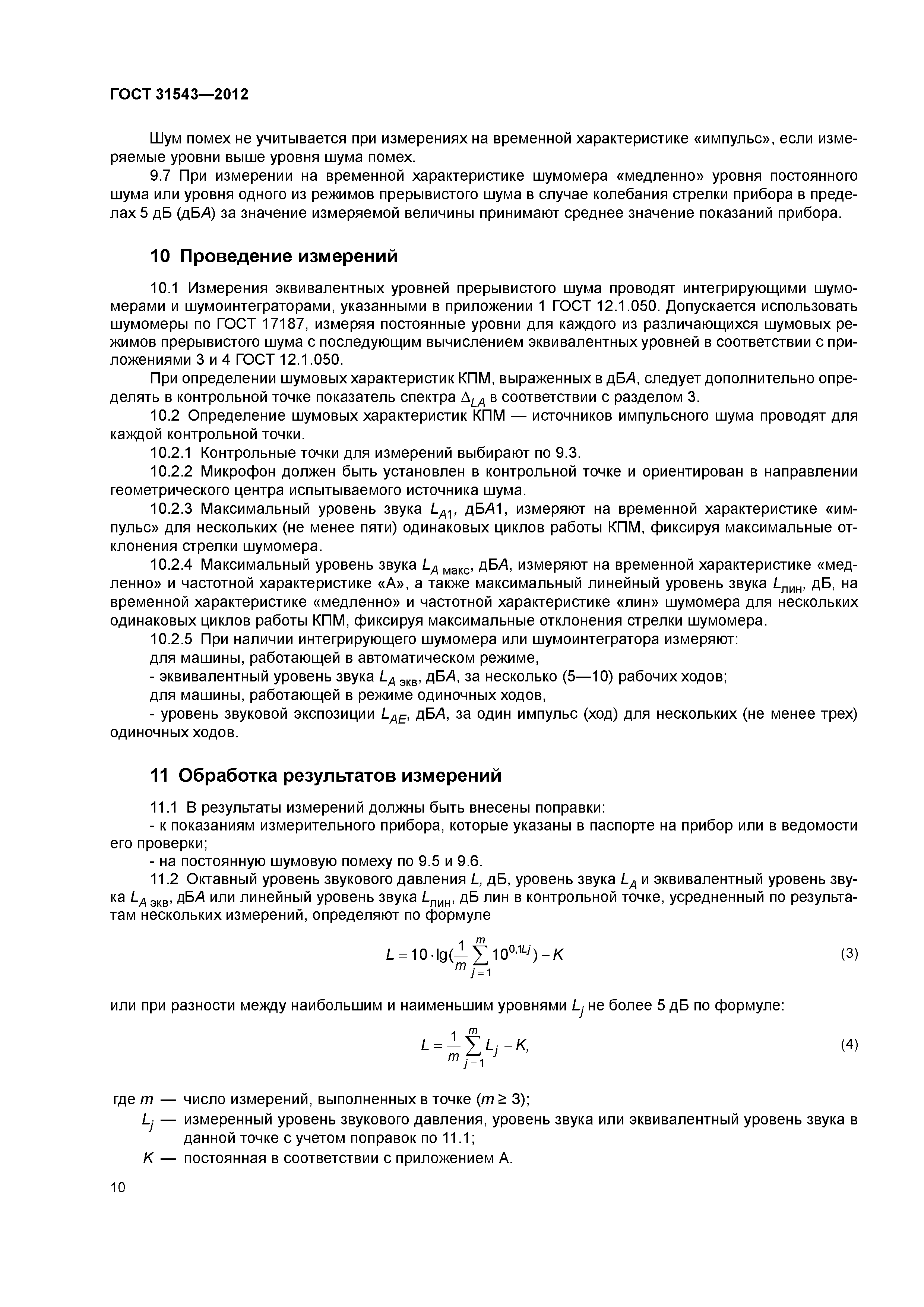 ГОСТ 31543-2012