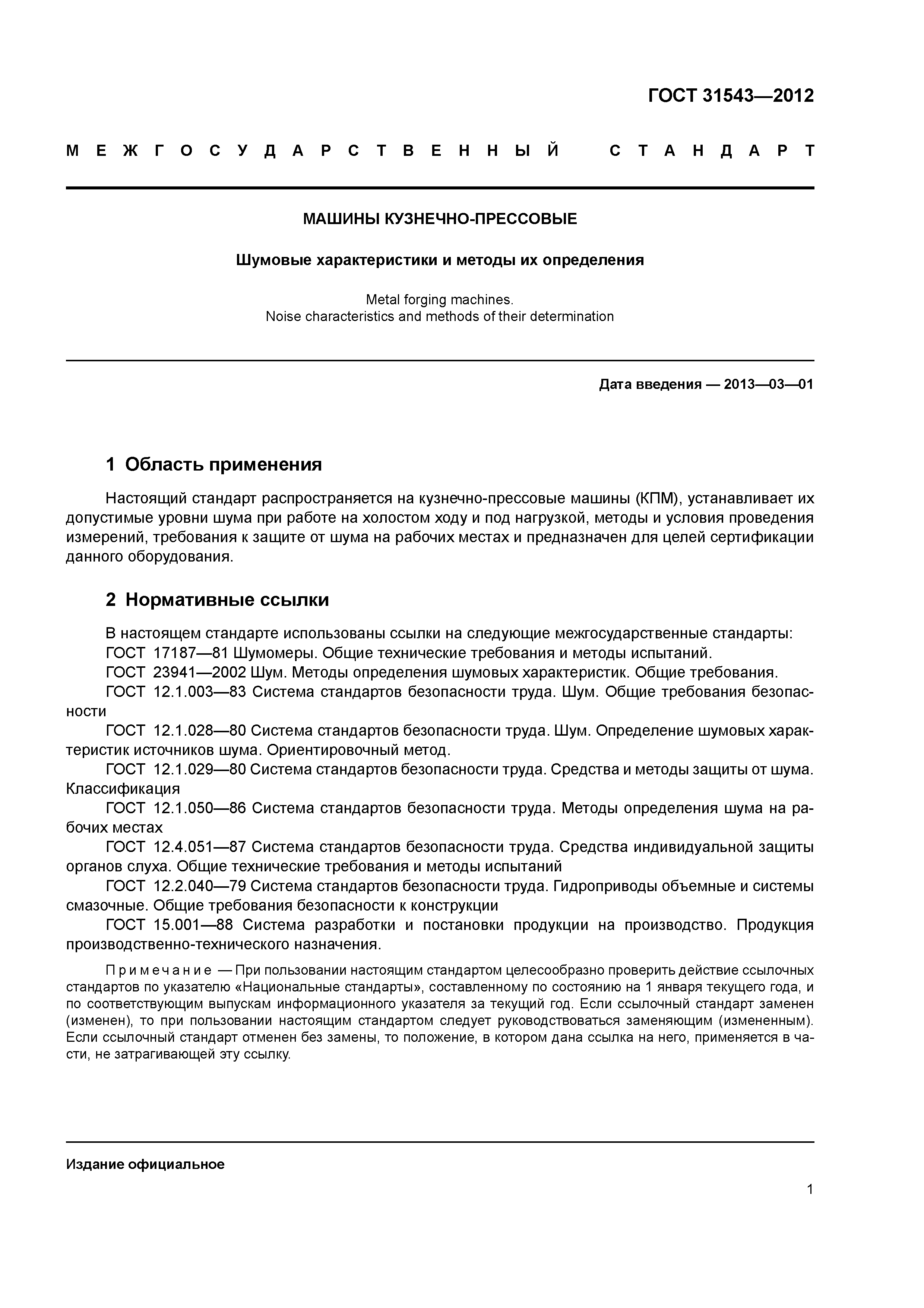 ГОСТ 31543-2012