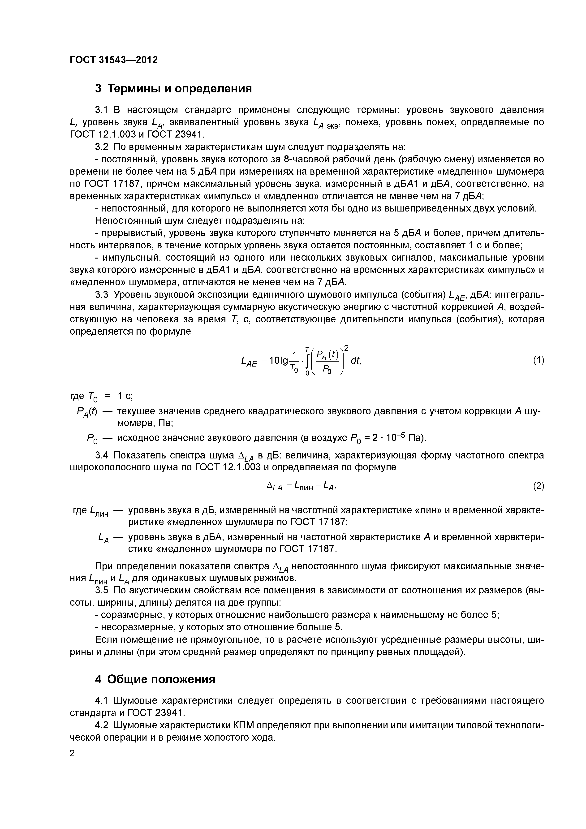 ГОСТ 31543-2012