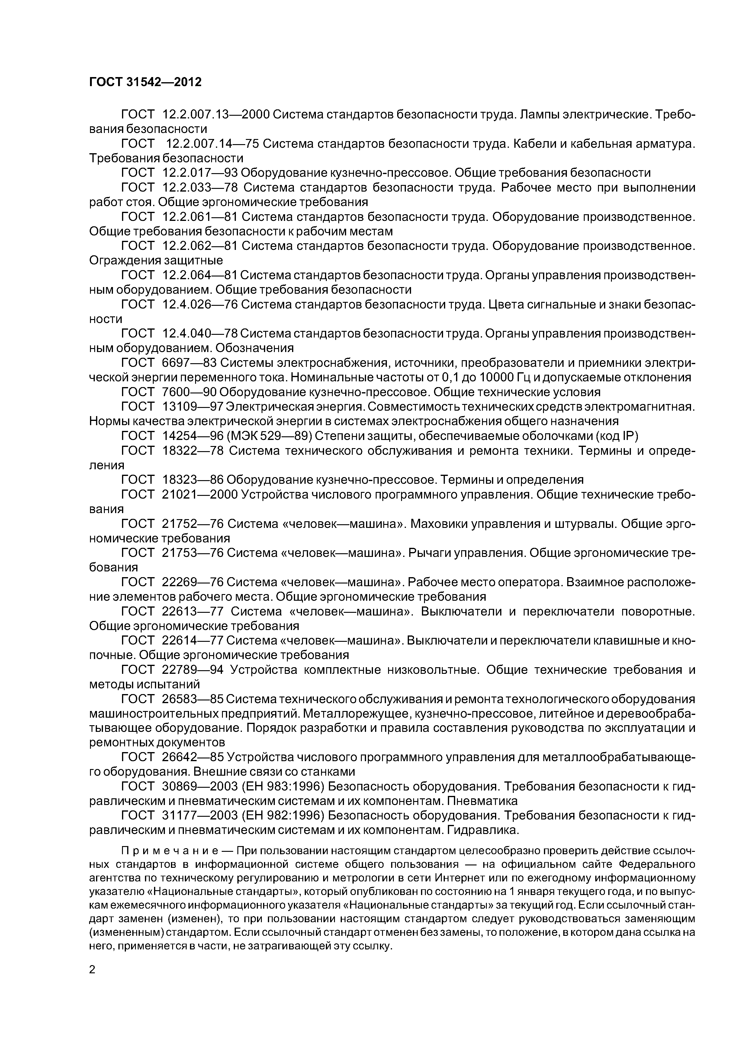 ГОСТ 31542-2012