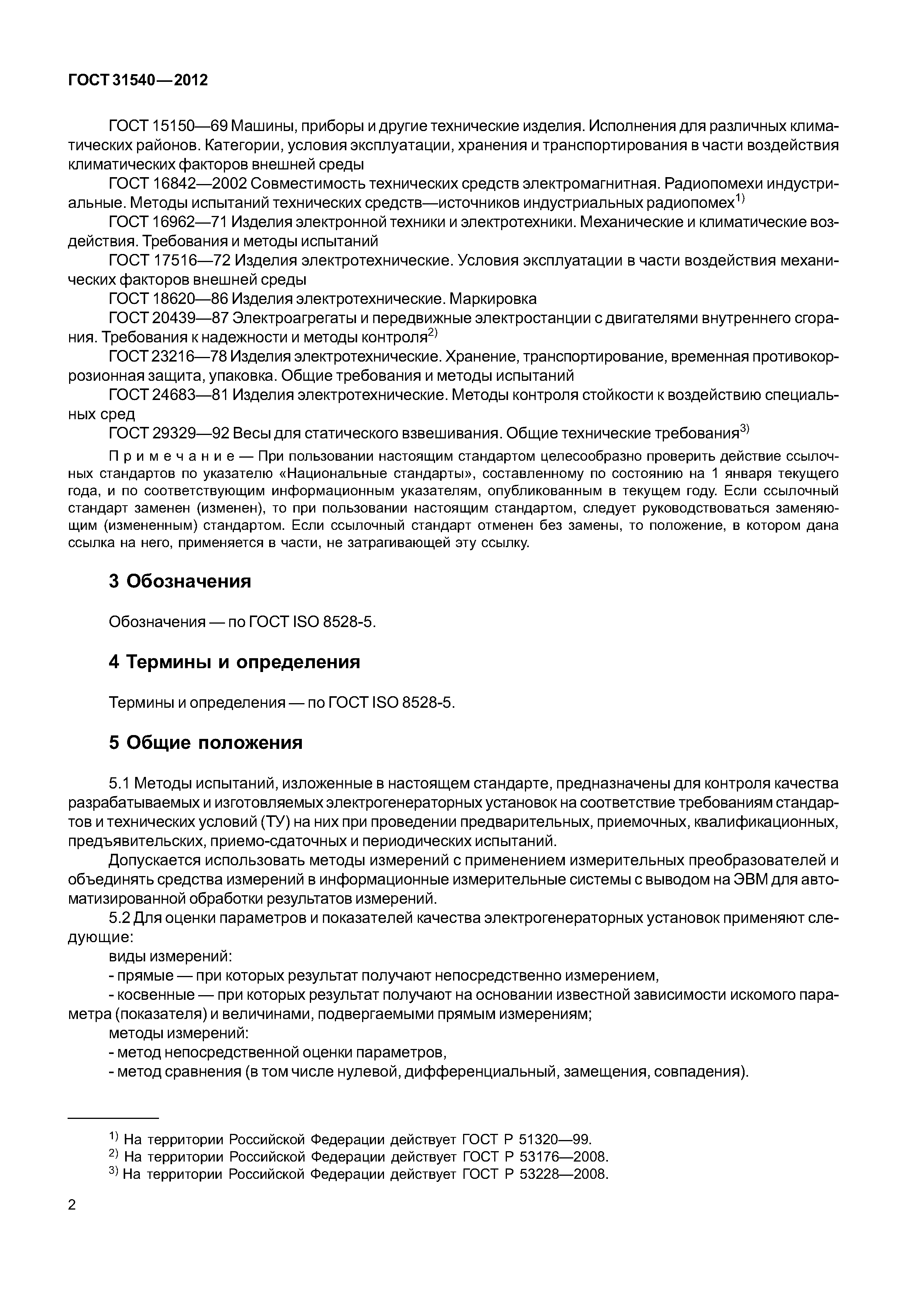ГОСТ 31540-2012