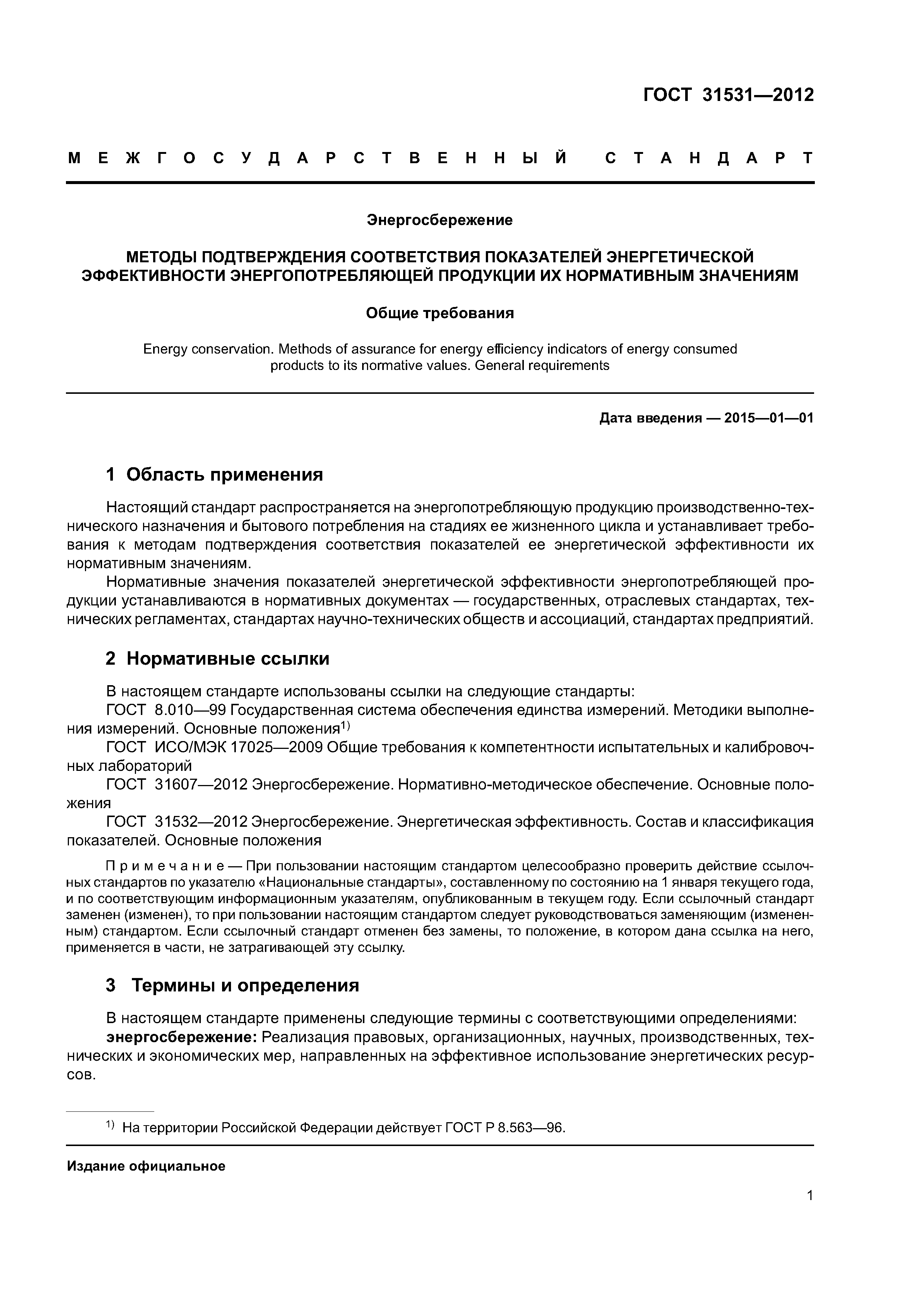 ГОСТ 31531-2012
