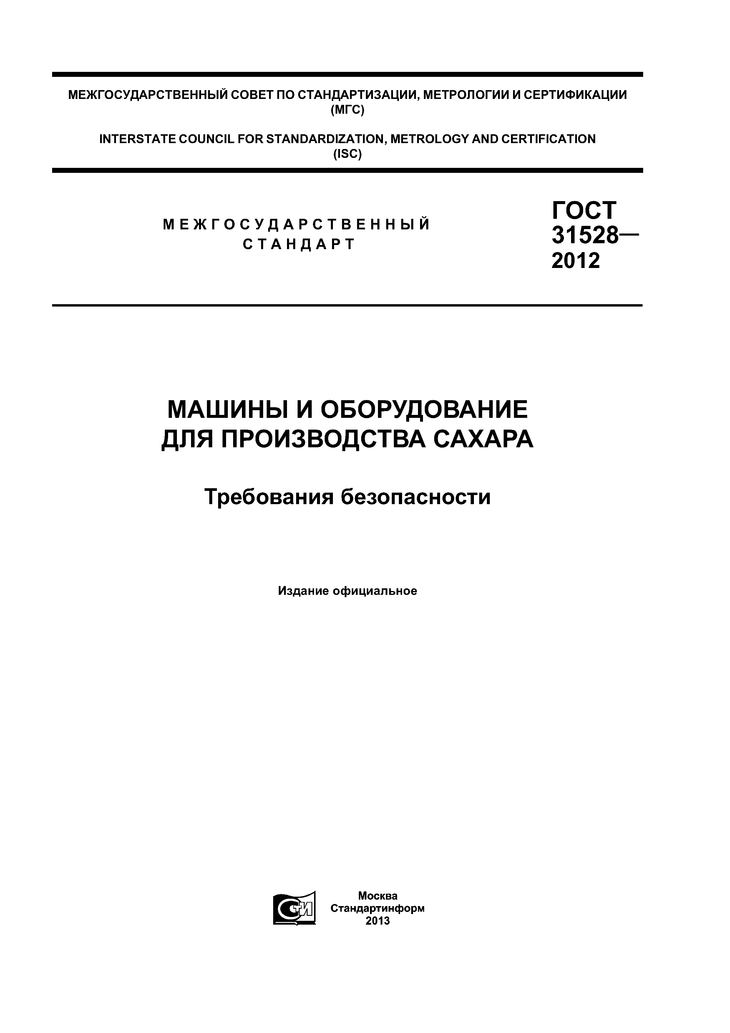 ГОСТ 31528-2012