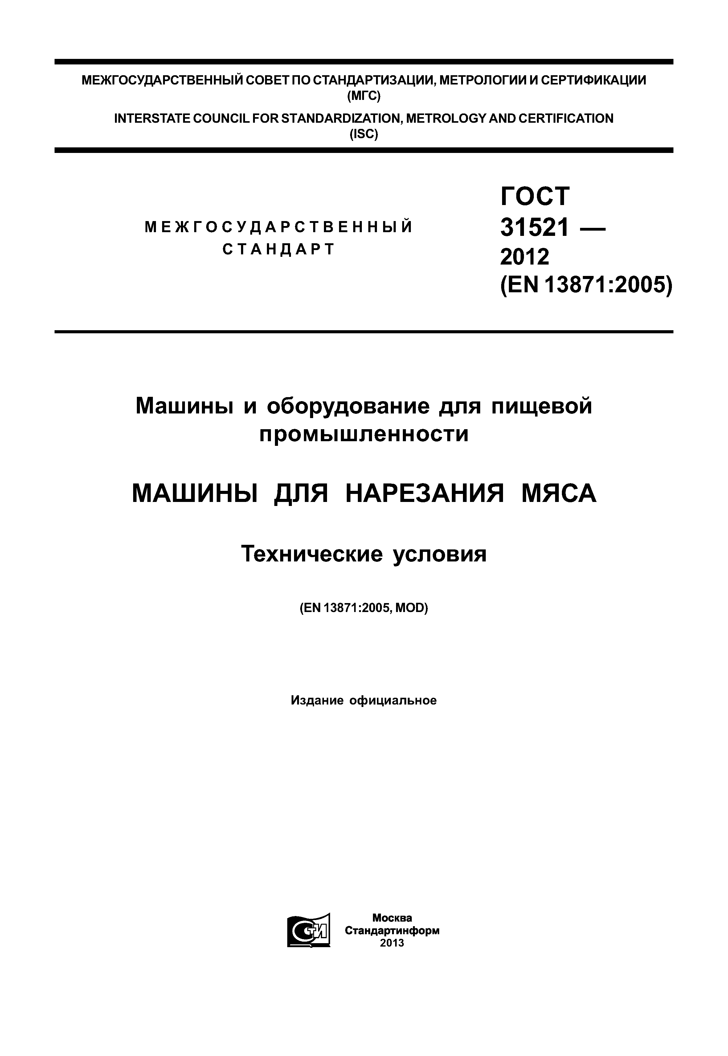 ГОСТ 31521-2012