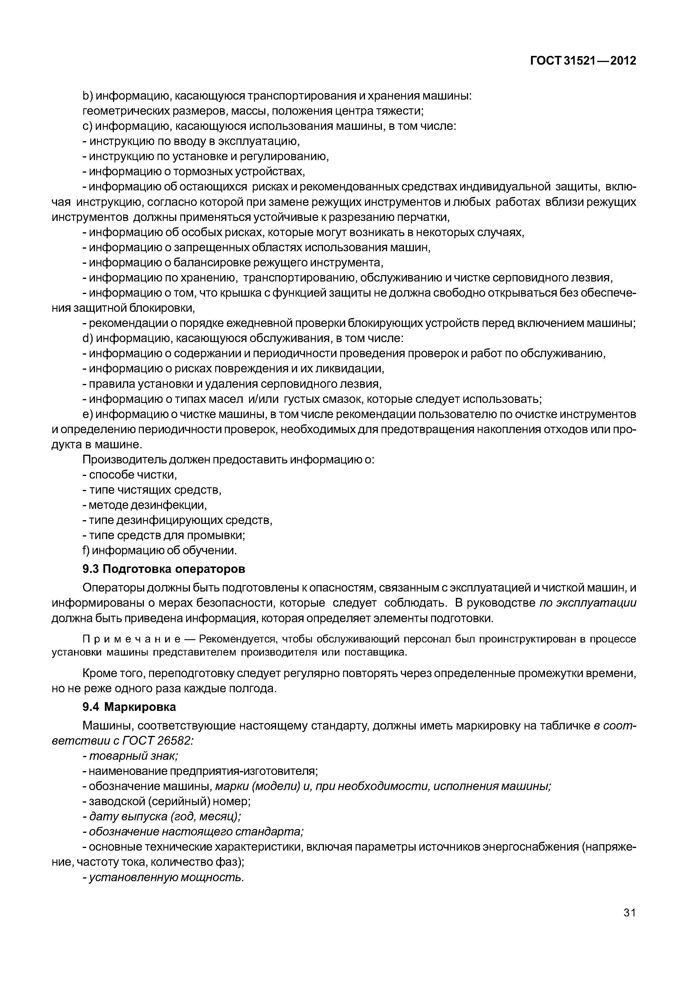ГОСТ 31521-2012