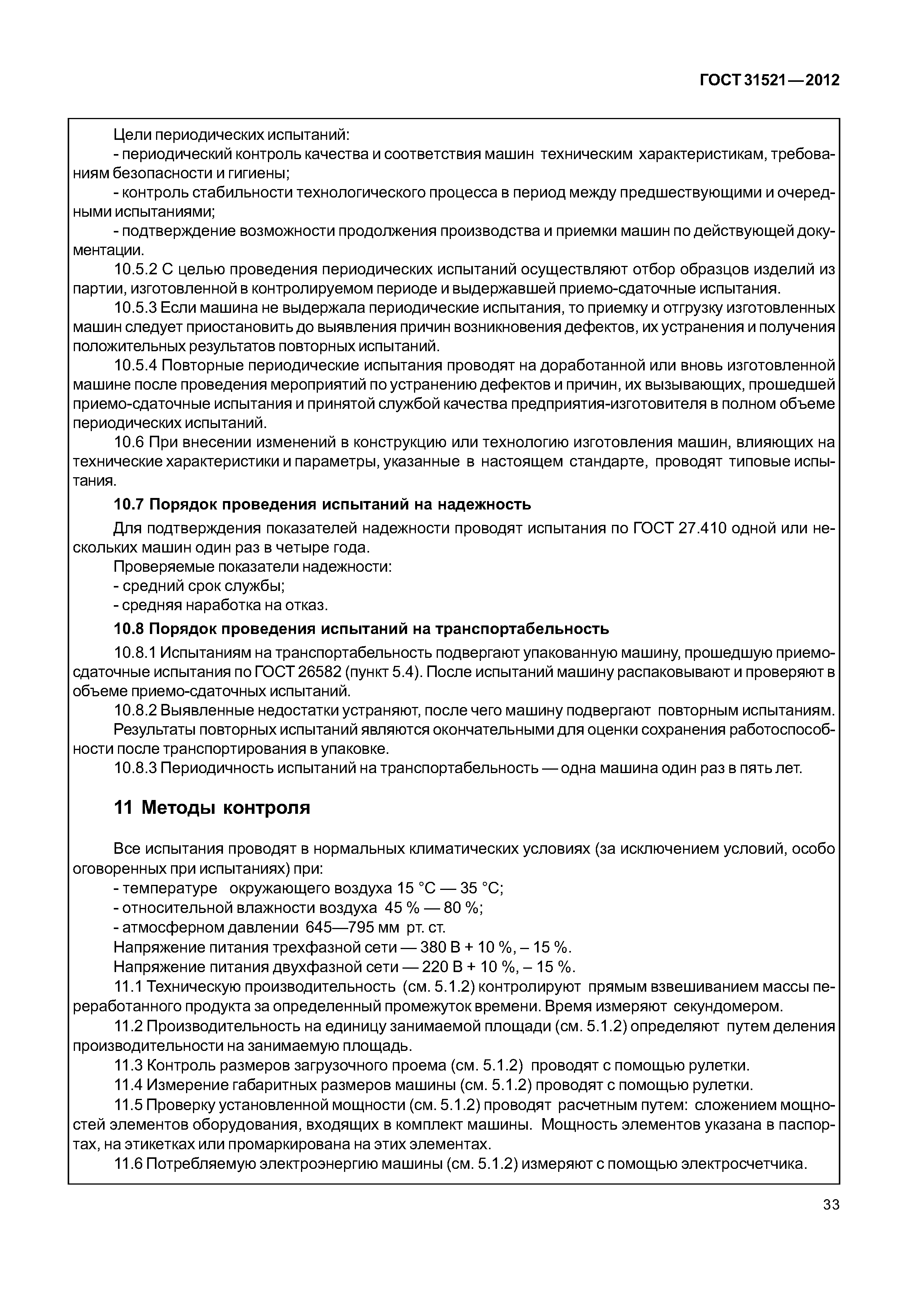 ГОСТ 31521-2012