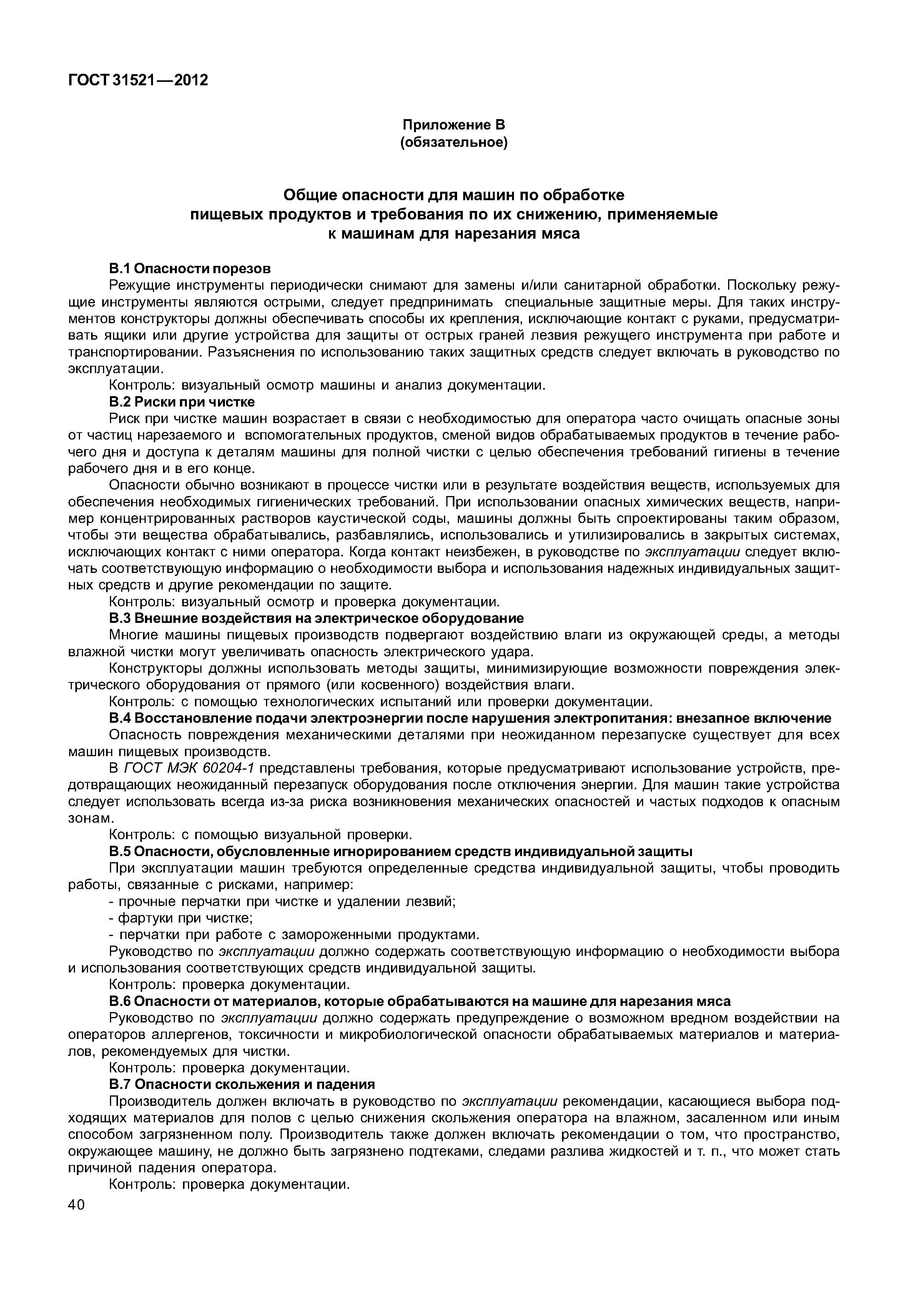 ГОСТ 31521-2012