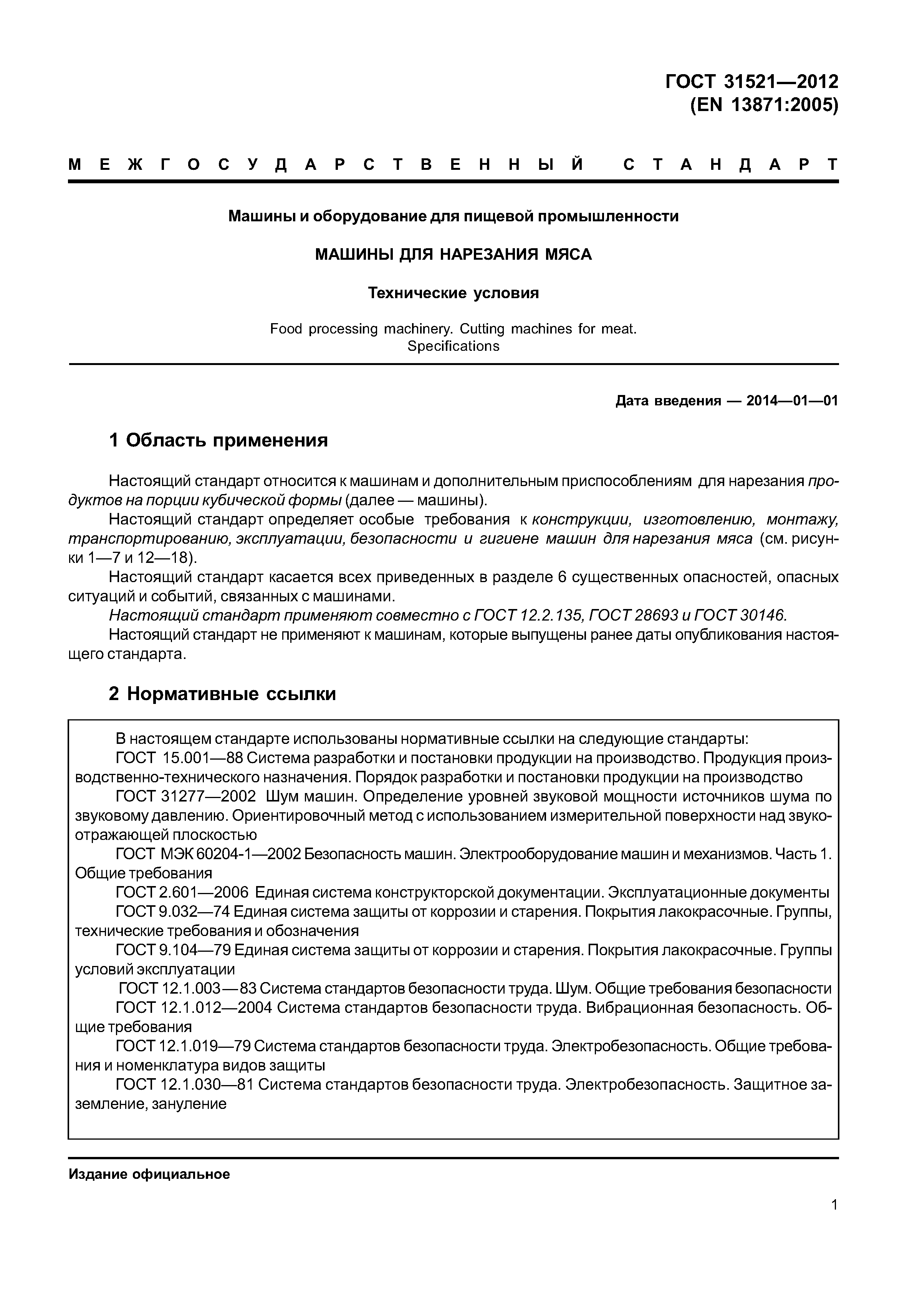ГОСТ 31521-2012