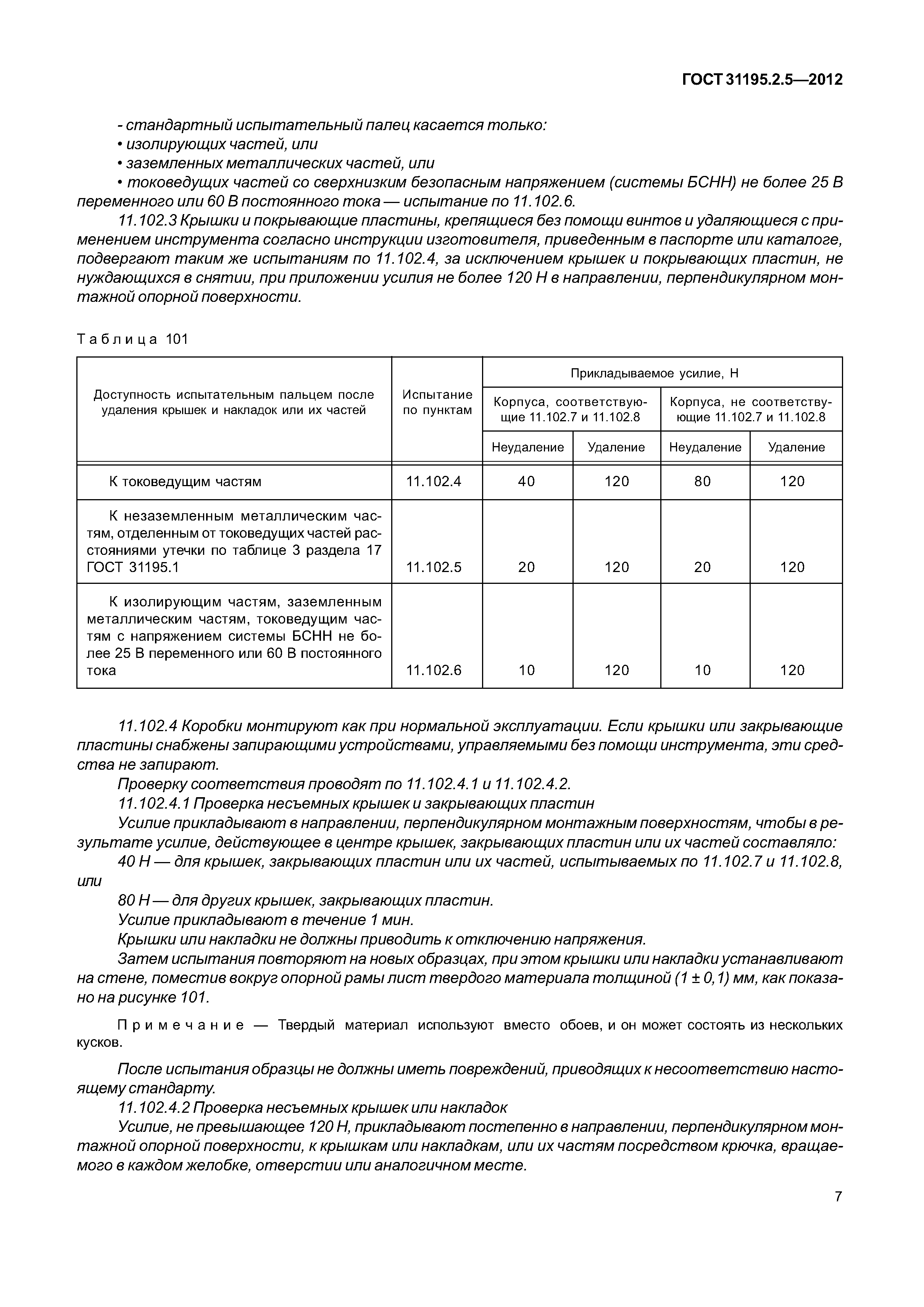 ГОСТ 31195.2.5-2012