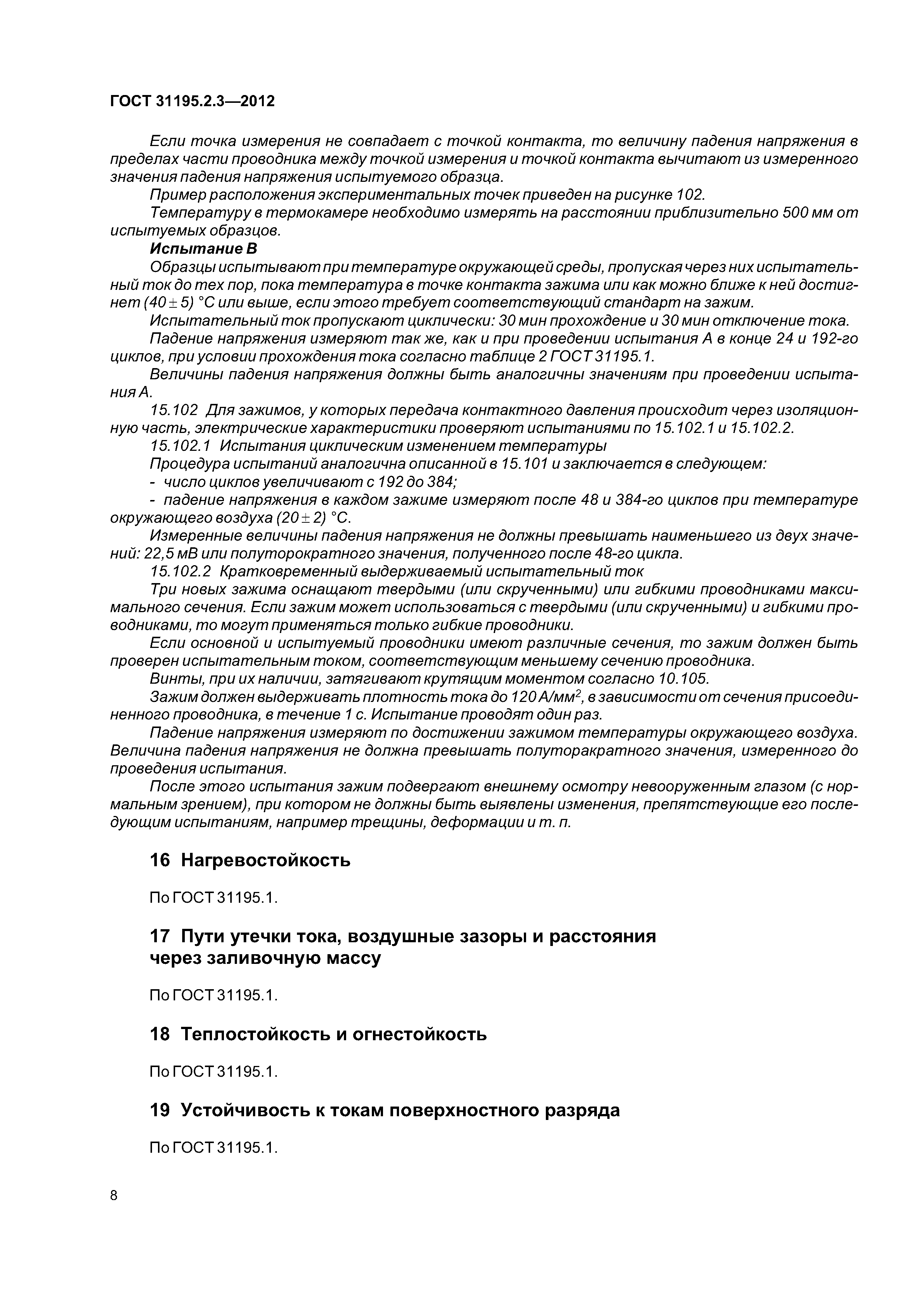 ГОСТ 31195.2.3-2012