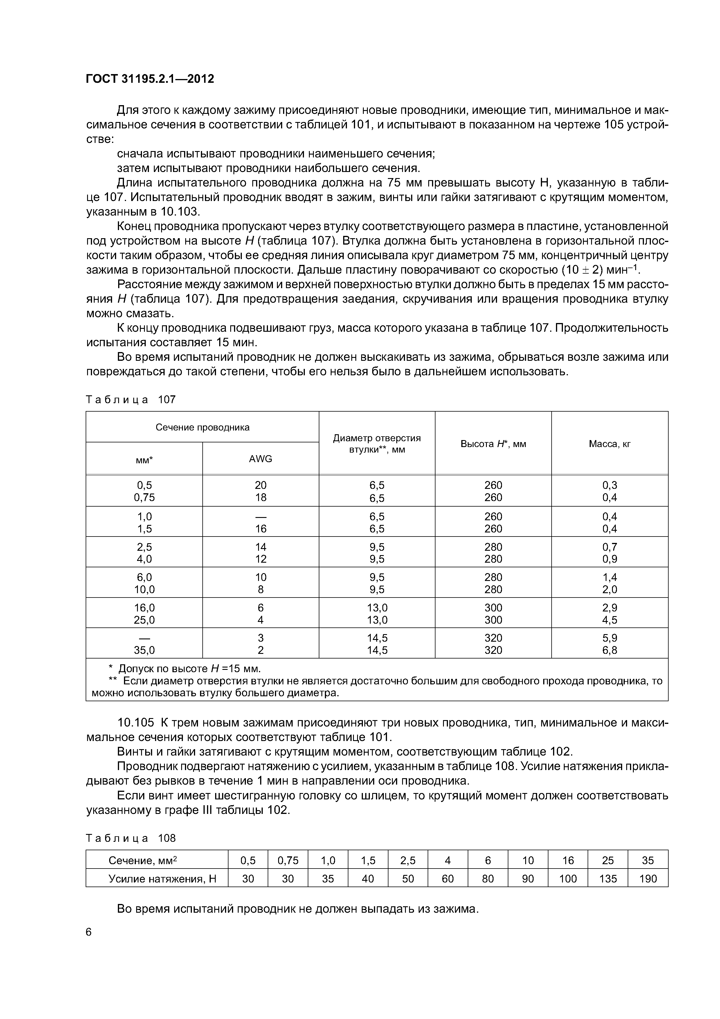 ГОСТ 31195.2.1-2012
