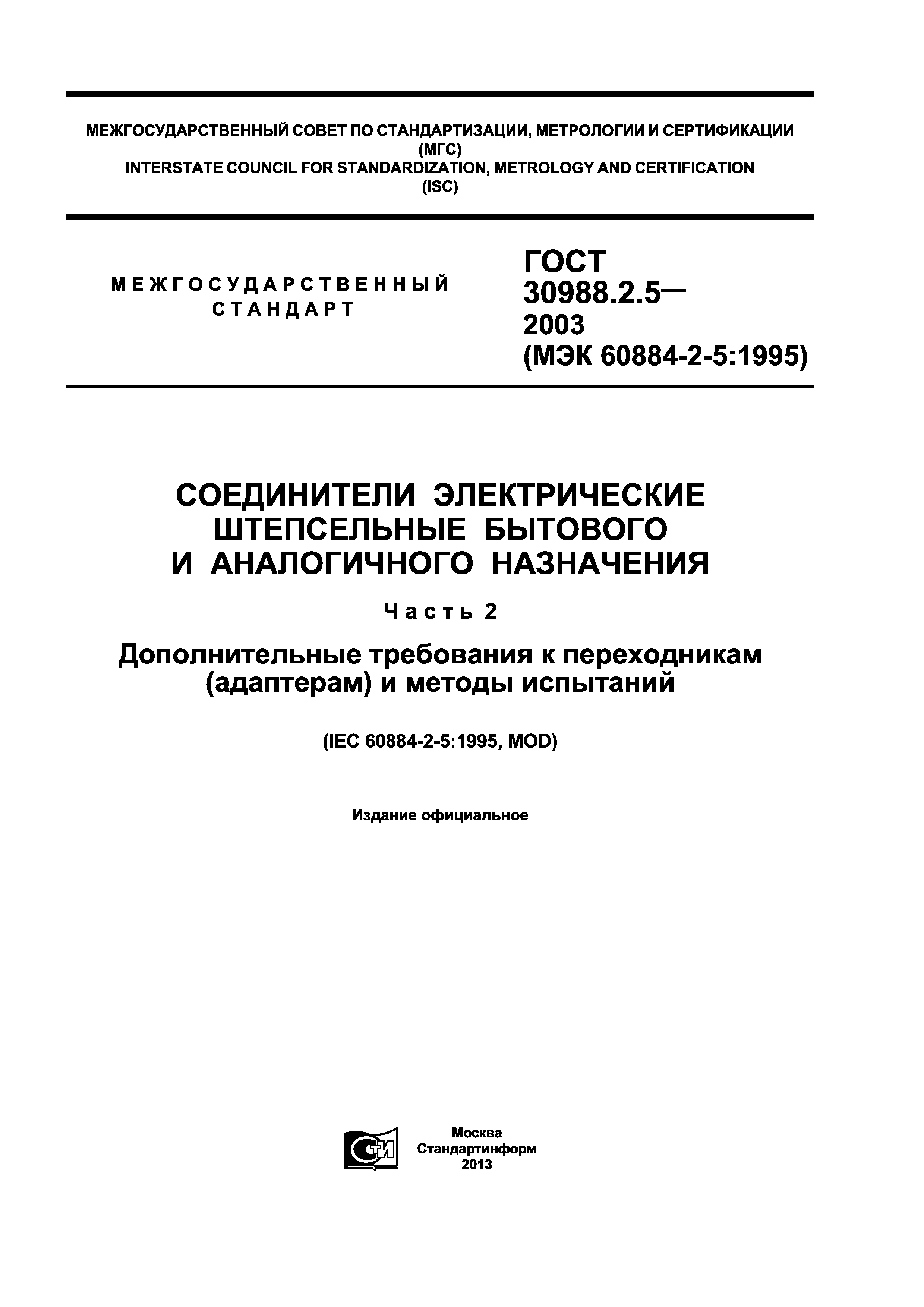 ГОСТ 30988.2.5-2003
