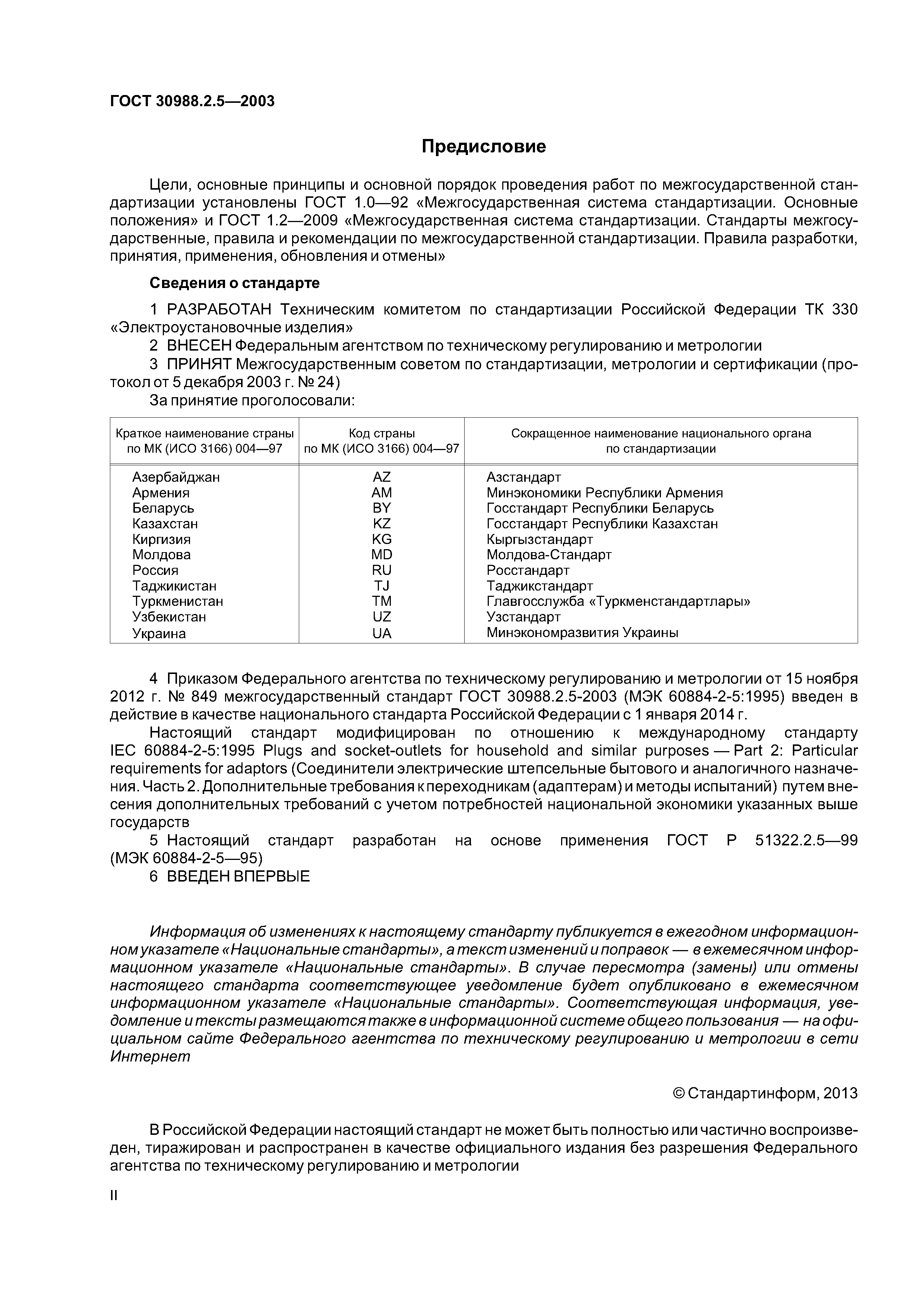 ГОСТ 30988.2.5-2003