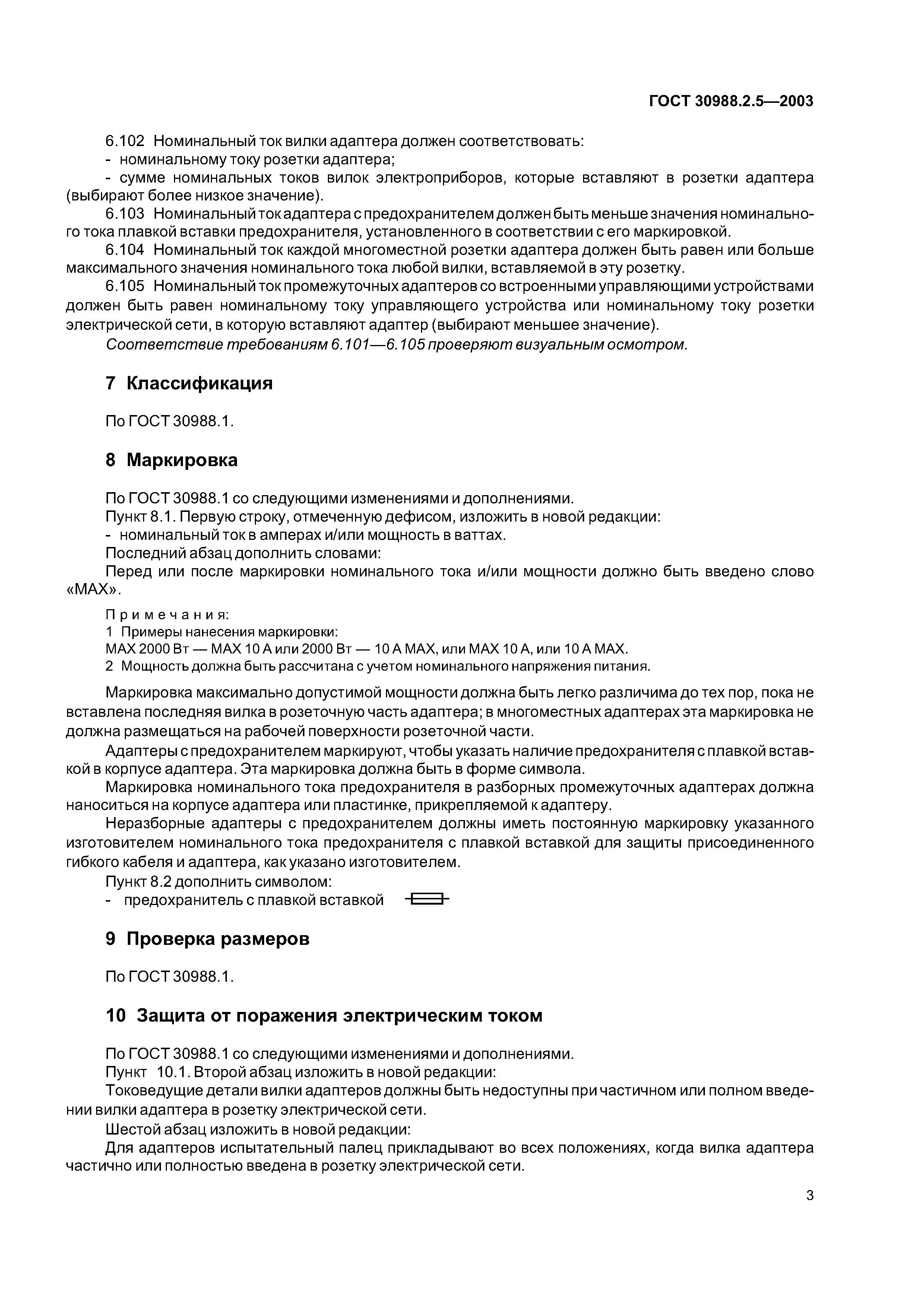 ГОСТ 30988.2.5-2003
