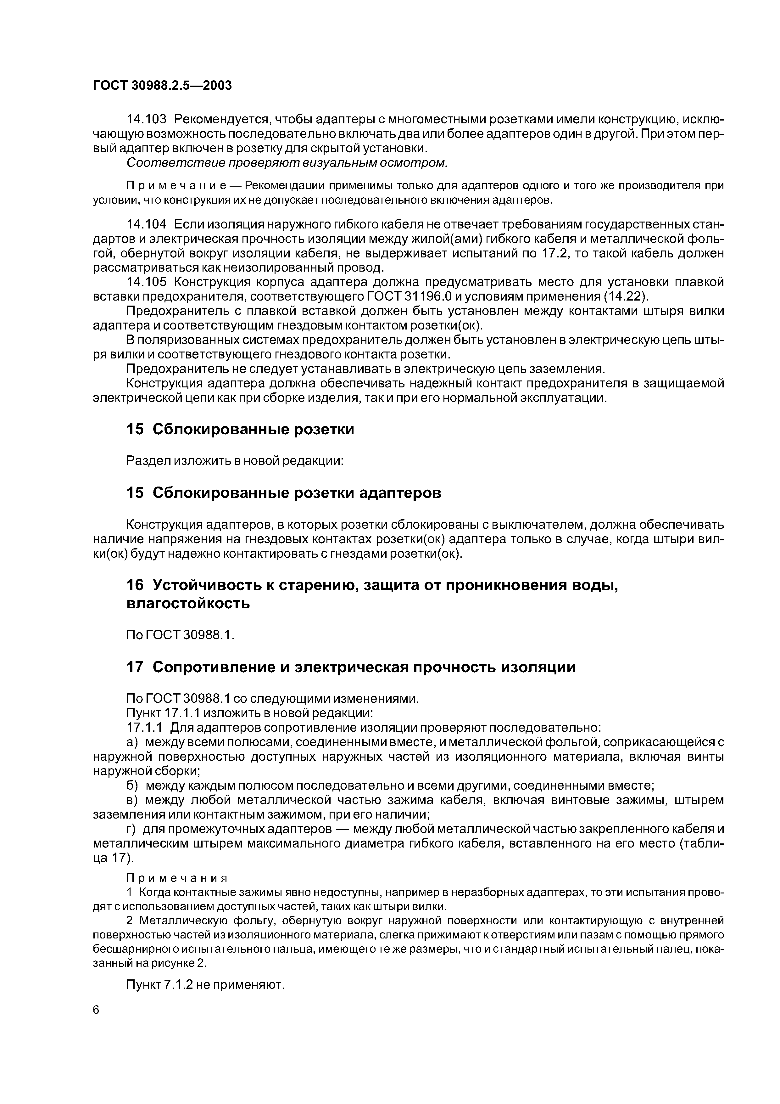 ГОСТ 30988.2.5-2003