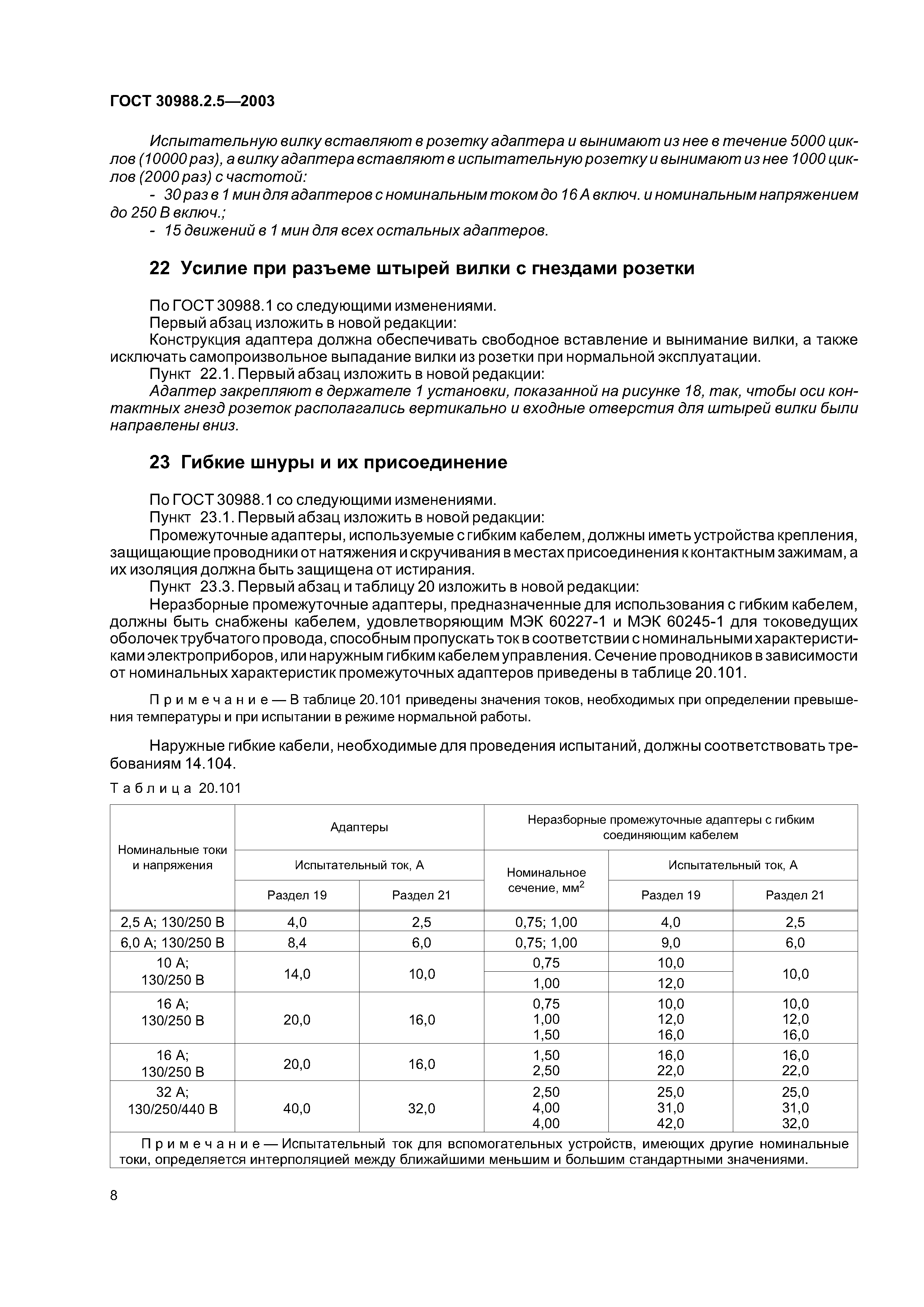 ГОСТ 30988.2.5-2003