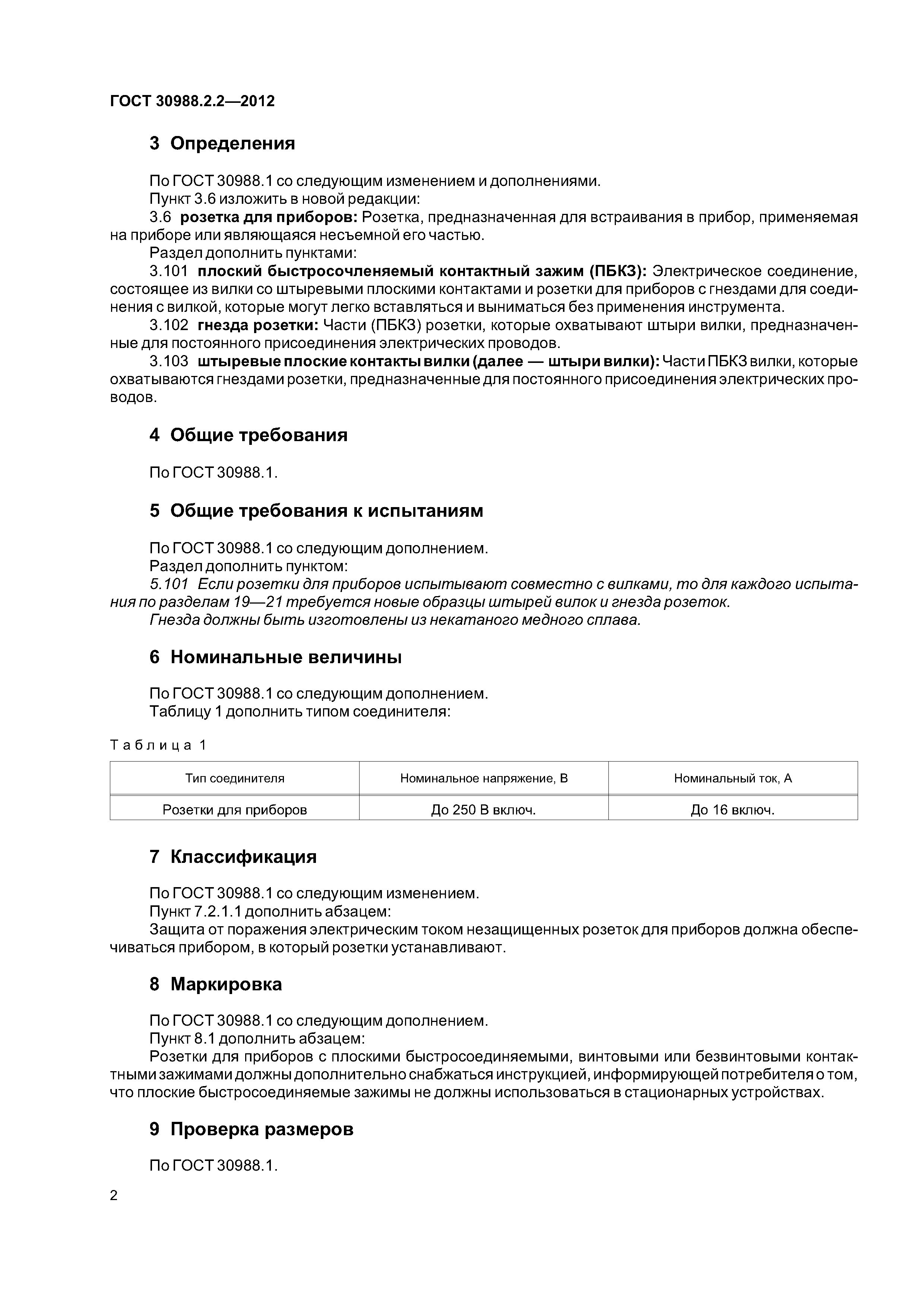 ГОСТ 30988.2.2-2012
