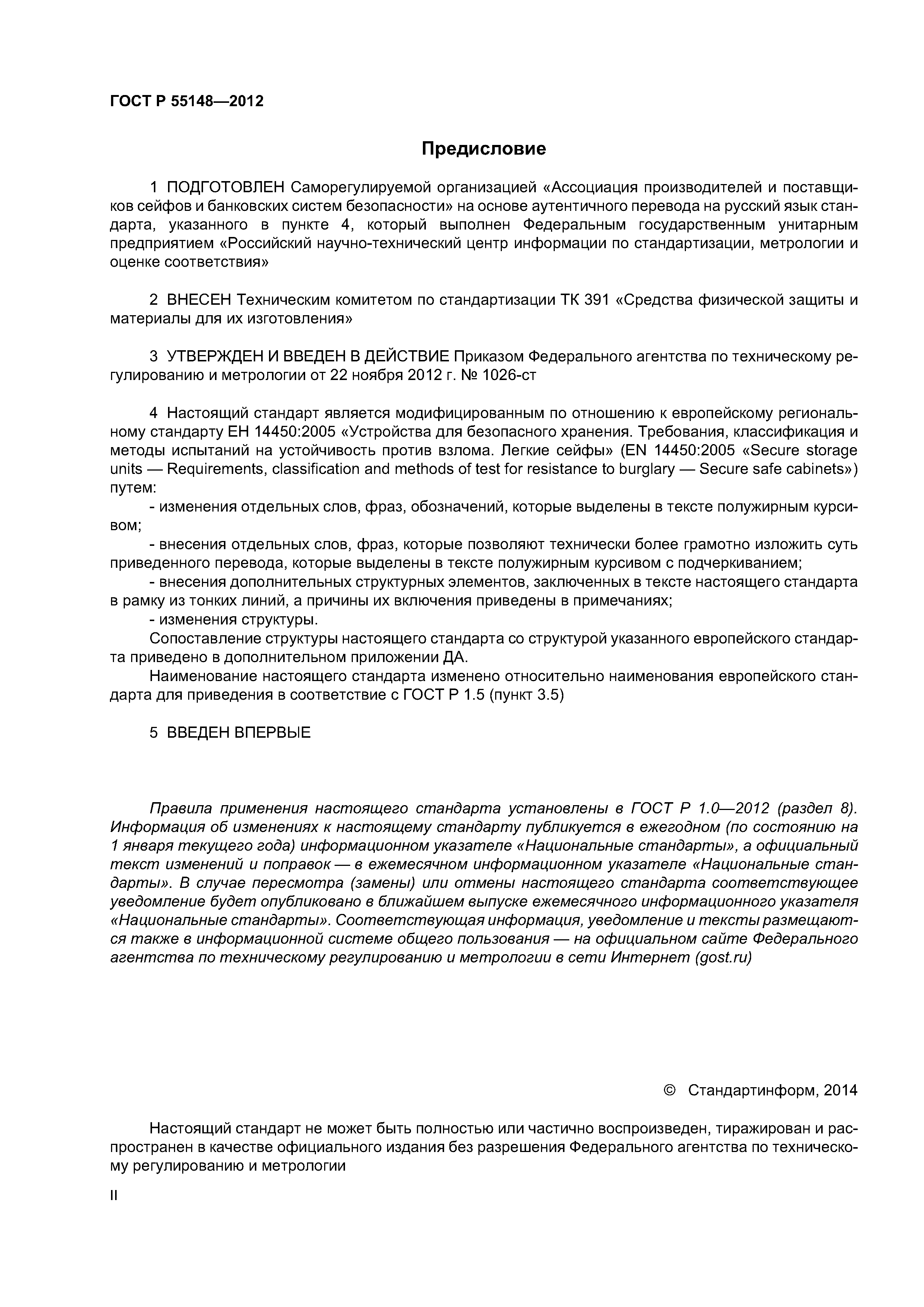 ГОСТ Р 55148-2012