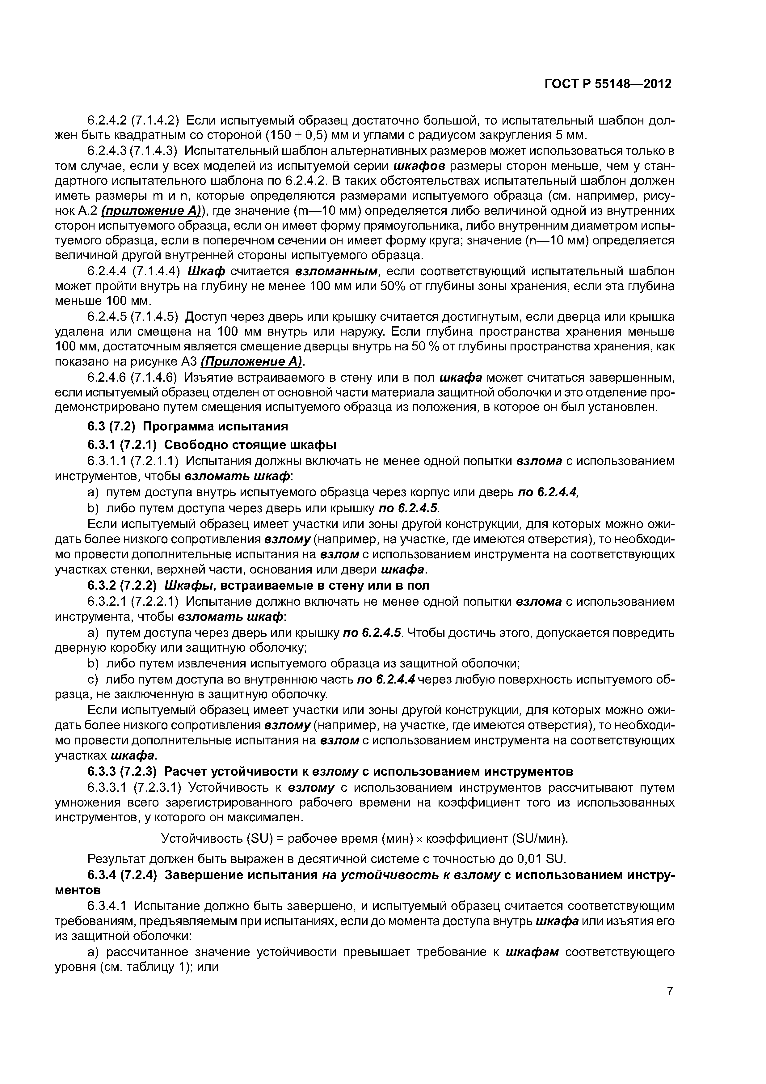 ГОСТ Р 55148-2012