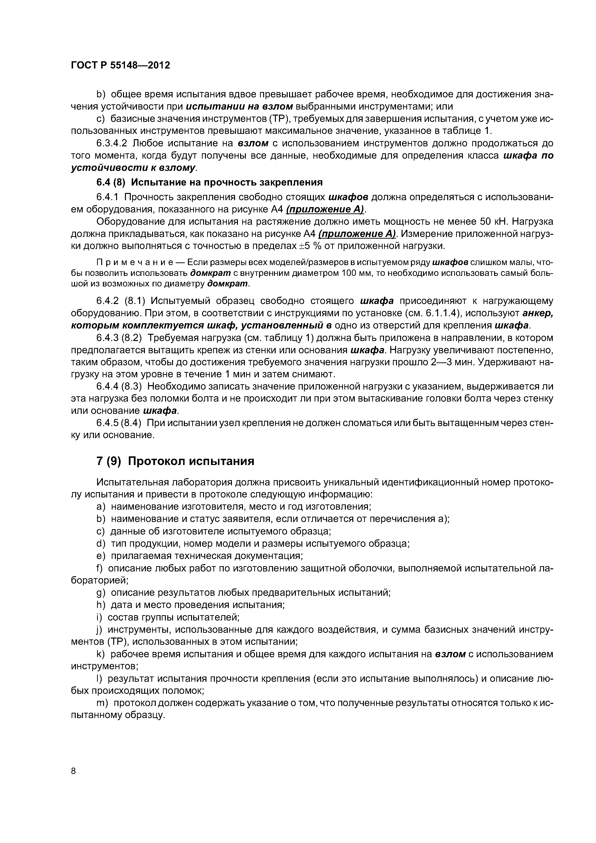 ГОСТ Р 55148-2012