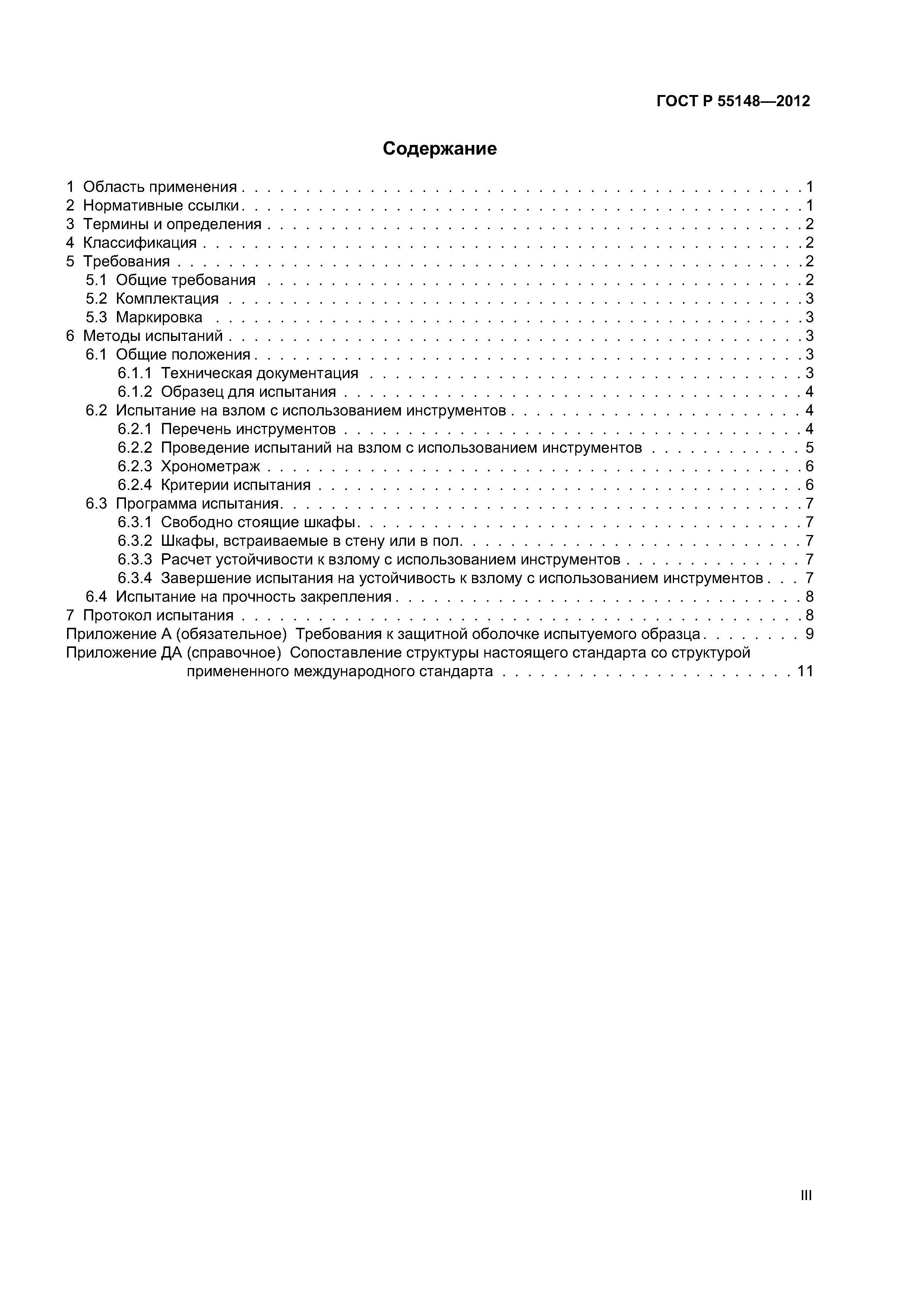 ГОСТ Р 55148-2012