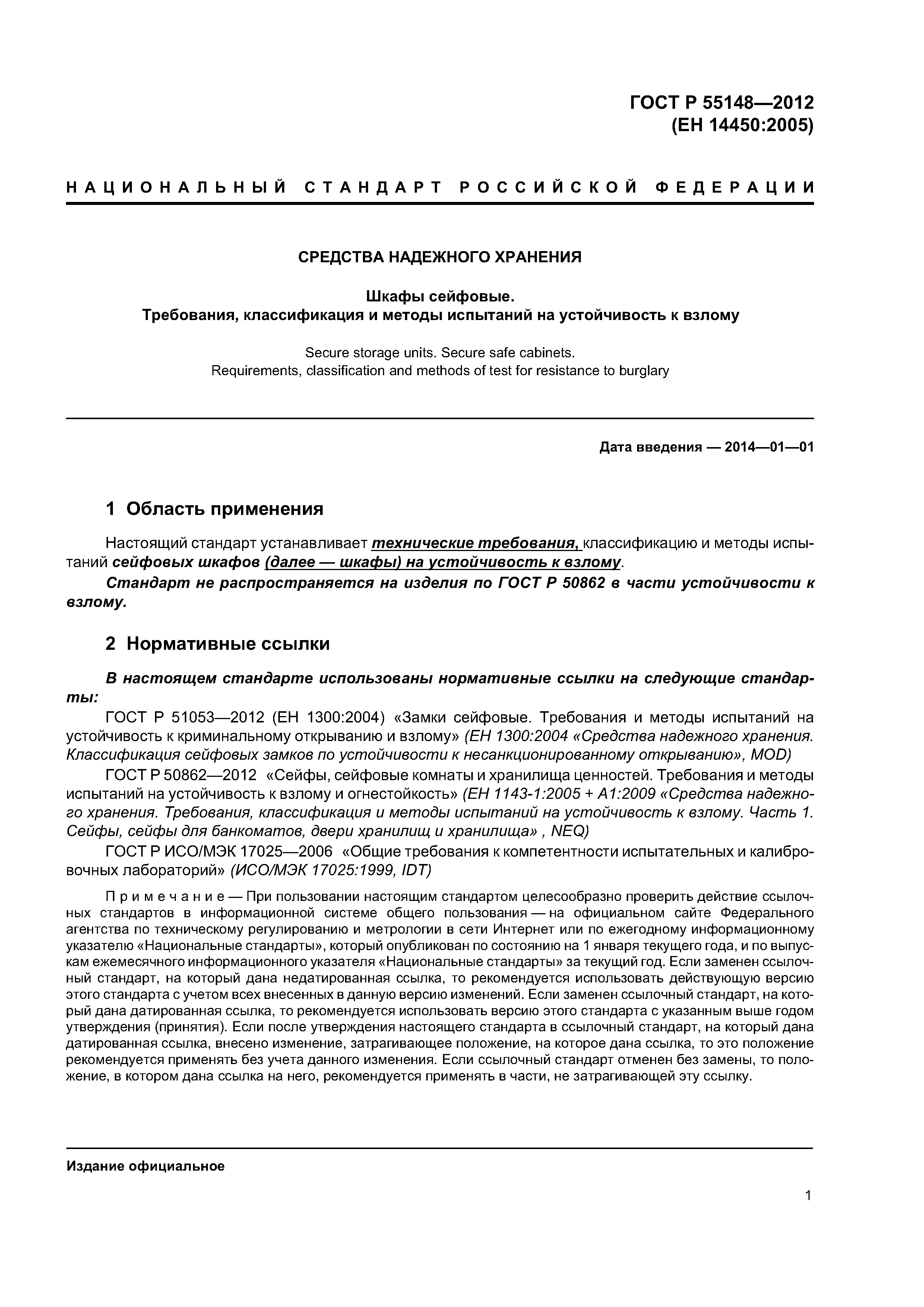 ГОСТ Р 55148-2012