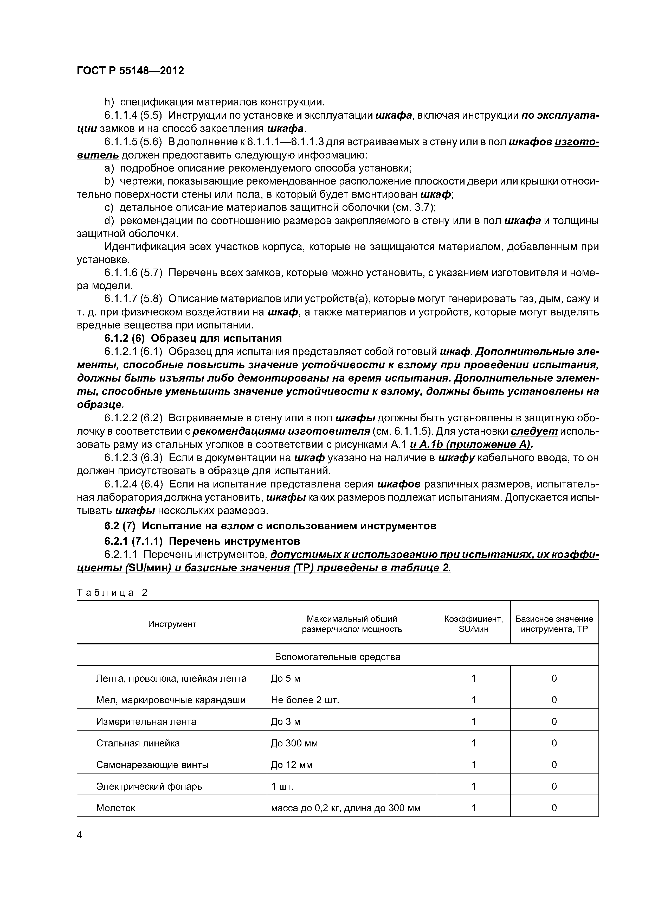 ГОСТ Р 55148-2012