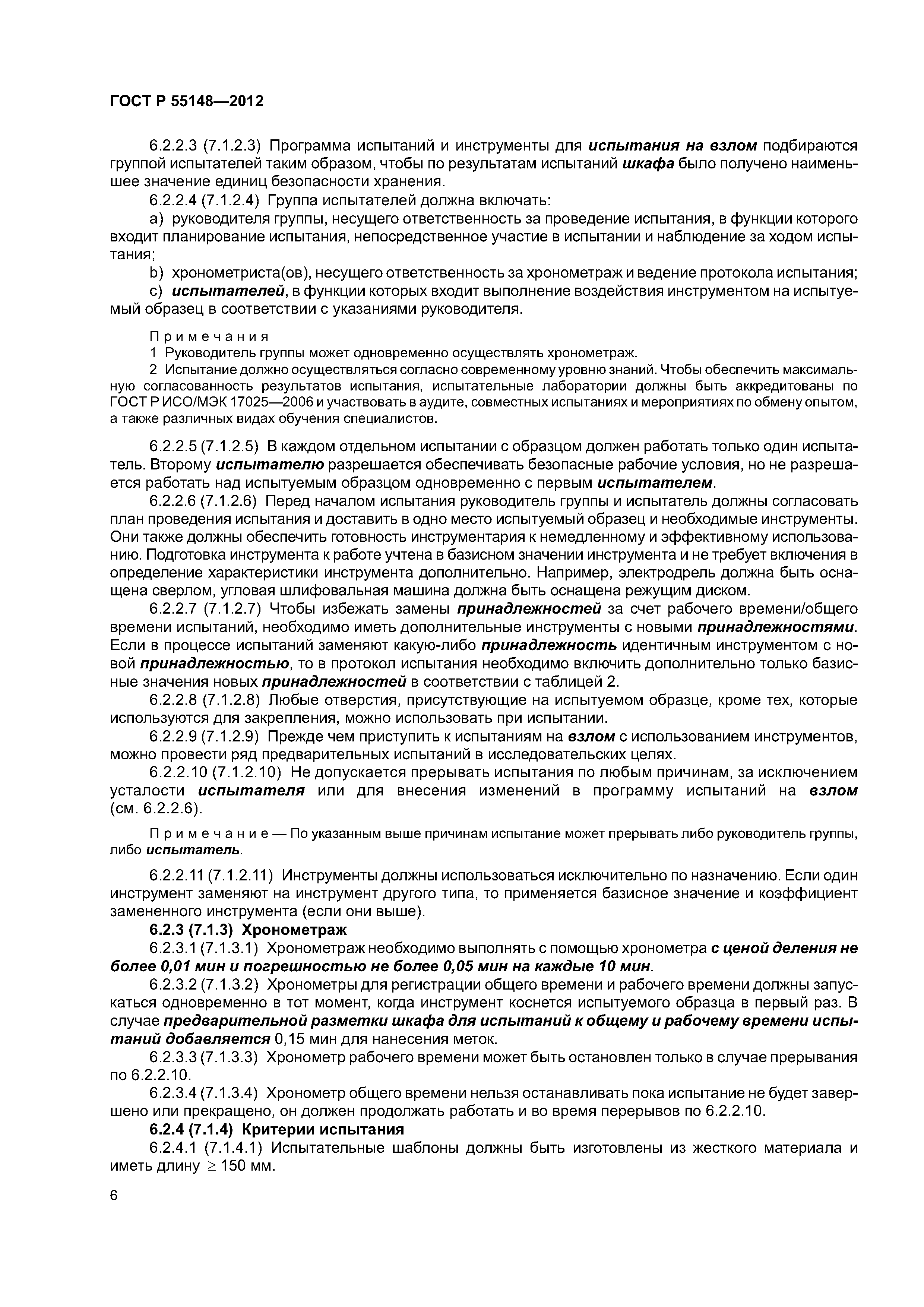 ГОСТ Р 55148-2012