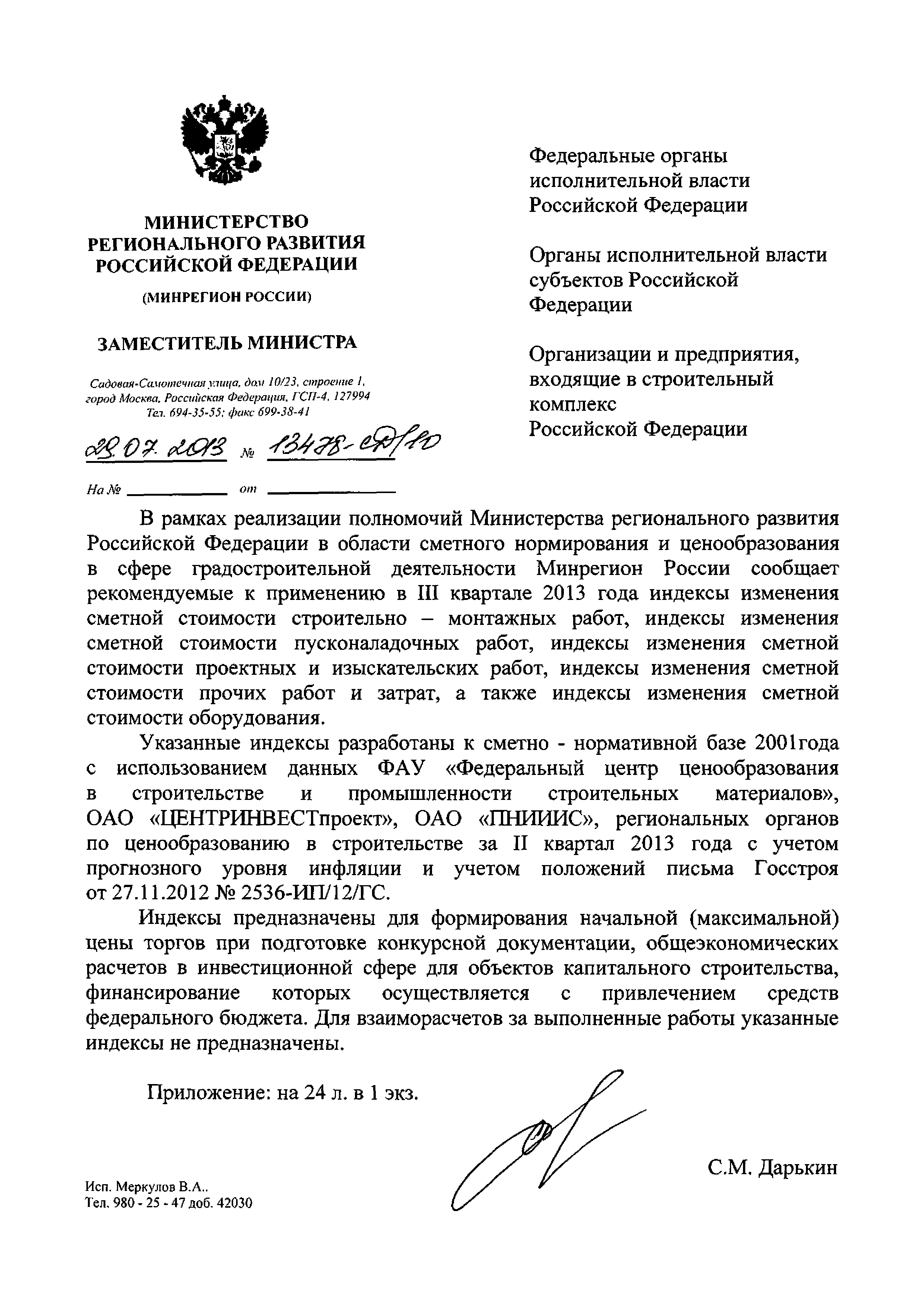 Письмо 13478-СД/10