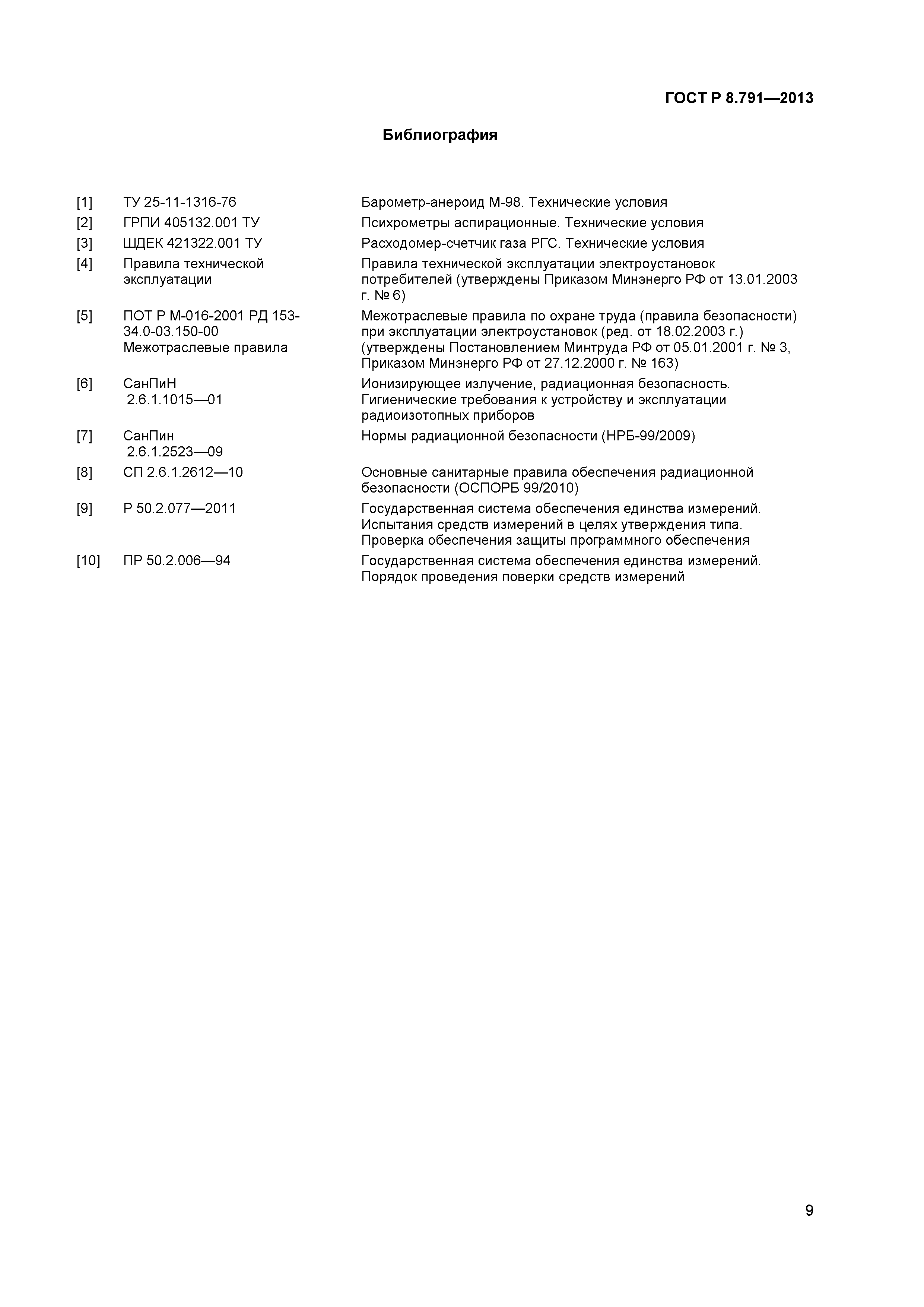 ГОСТ Р 8.791-2013