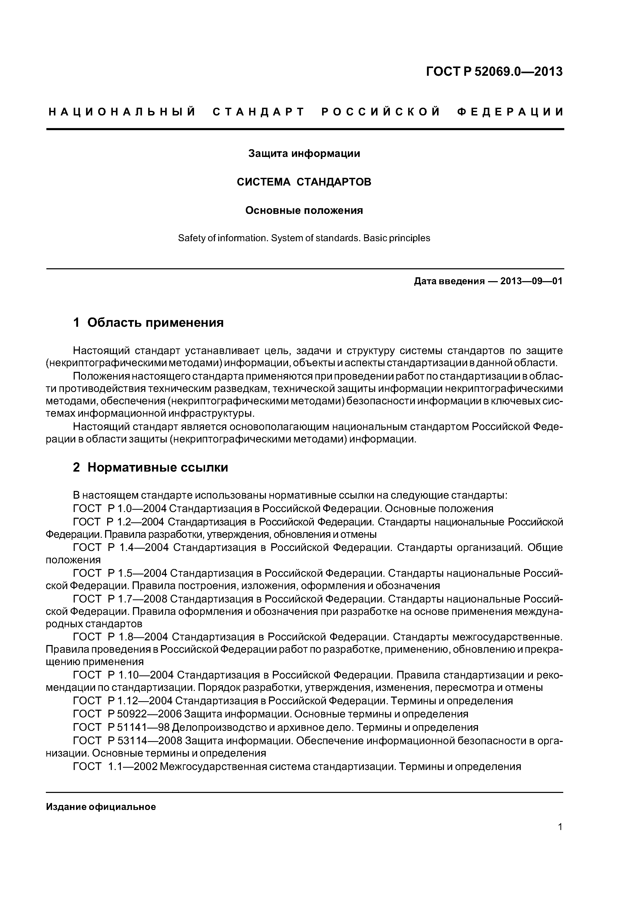 ГОСТ Р 52069.0-2013